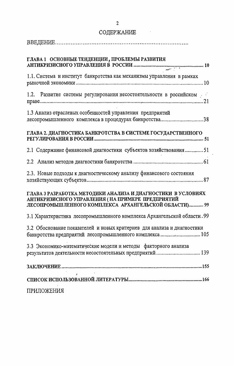 "ГЛАВА 1 ОСНОВНЫЕ ТЕНДЕНЦИИ, ПРОБЛЕМЫ РАЗВИТИЯ АНТИКРИЗИСНОГО УПРАВЛЕНИЯ В РОССИИ.