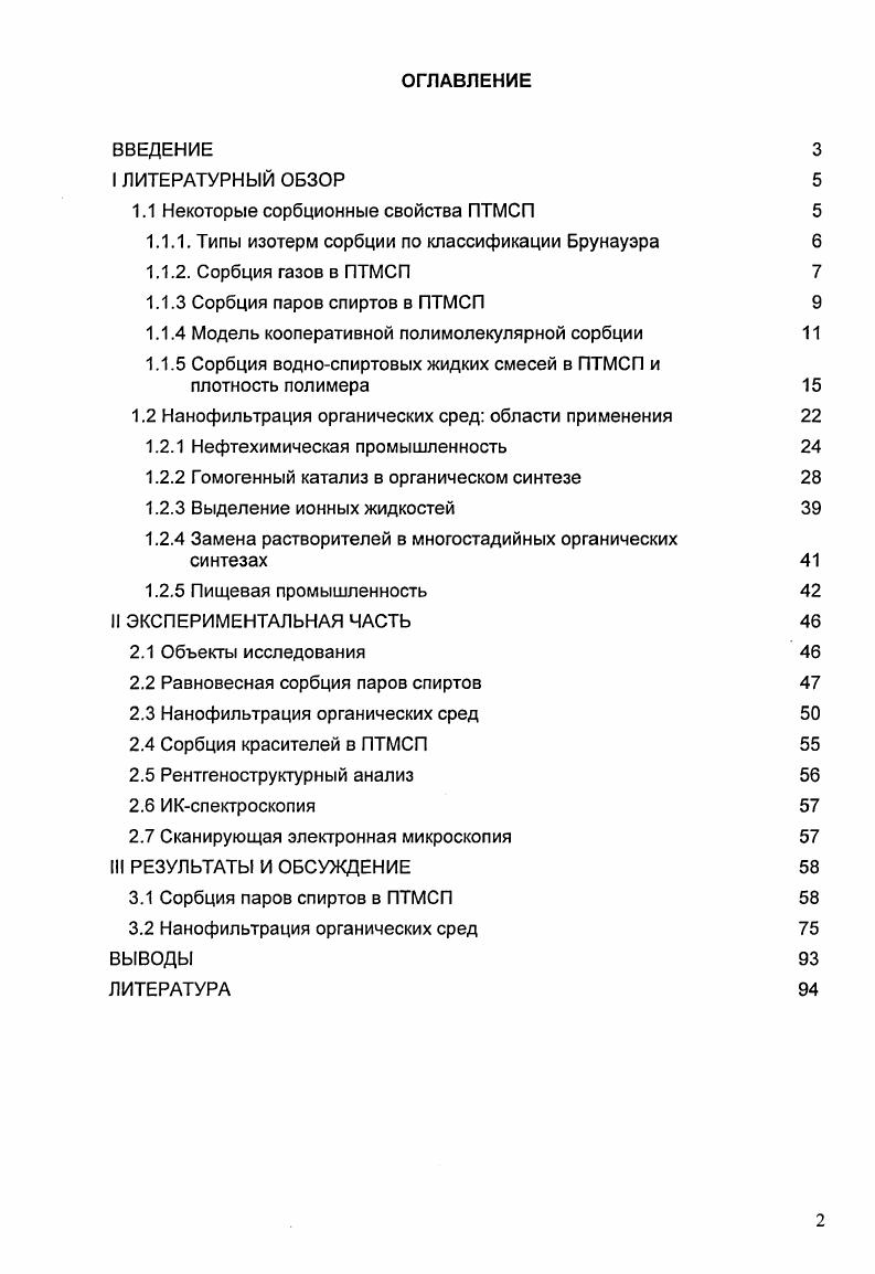 "1.1 Некоторые сорбционные свойства ПТМСП 