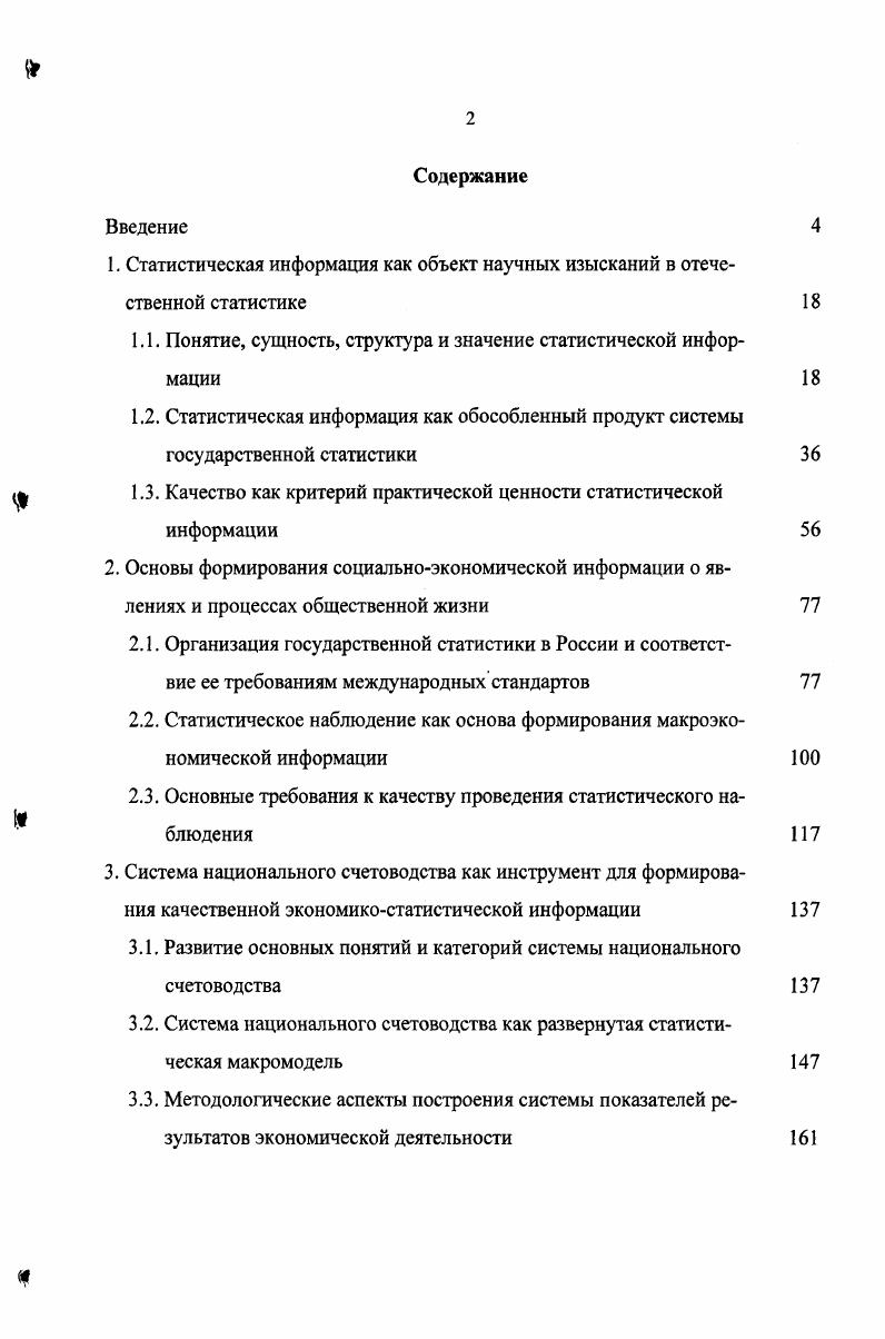 "1. Статистическая информация как объект научных изысканий в отечественной статистике