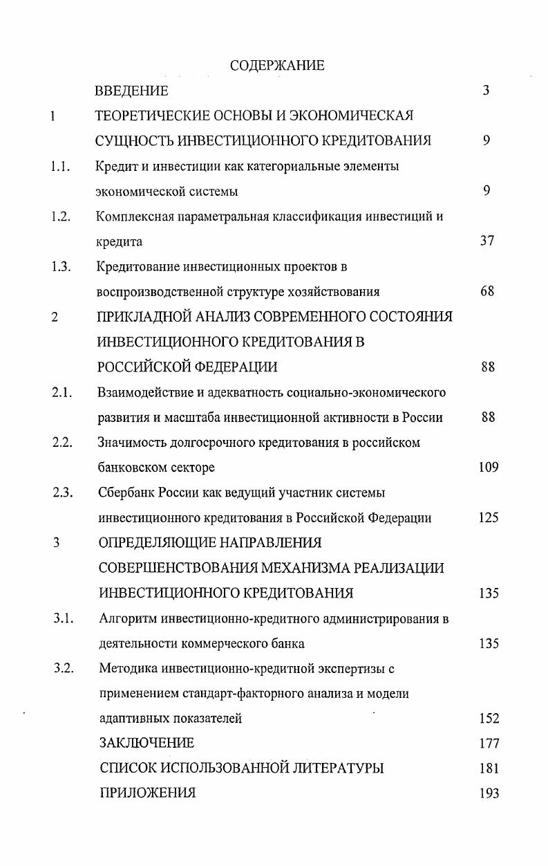 "Функция ускорения концентрации и централизации капитала заключается в том, что кредитный механизм способствует процессу превращения прибавочной стоимости в капитал и раздвигает границы индивидуального накопления. При увеличении масштабов производства возникает ситуация, когда средства отдельных хозяйствующих субъектов являются недостаточными, поэтому отдельные части их прибавочной стоимости консолидируются и накапливаются в кредитных учреждениях и, достигнув значительных размеров, содействуют процессу расширенного воспроизводства. Кроме того, концентрации подвергаются свободные денежные средства населения. Финансы Пол ред. М.В. Романовского, проф. О.В. Врублевской, проф. Б.М. Сабанти. М., . Сергеев Л. И., Соколов А. Н., Жданов В. П., Мнацаканян А. Г. и др. Финансы и кредит субъектов Российской Федерации. Калининград. С.0. Кредитные учреждения предоставляют кредитные ресурсы предприятиям с устойчивым финансовым положением. Тем самым в результате конкурентной борьбы предприятия, испытывающие определенные финансовые трудности, могут стать объектом экономического поглощения, т. По мнению автора, выделение данной функции объективно относится только к кредитным сделкам, итогом которых будет расширение деятельности заемщика. Поэтому на протяжении всего кредитного процесса осуществляется контроль за соблюдением всех принципов кредитования, позволяющий кредитору принимать решения о выдаче ссуд, об ужесточении режима кредитования, либо о досрочном возврате ссуды. По мнению автора, выделение данной функции является нецелесообразным. Объективность контрольной функции проявляется только в отдельных случаях, когда в кредитной сделке зафиксировано право кредитора потребовать выполнения условий сделки, данное ему в соответствие с законодательным полем. В большинстве случаев на практике кредиторы осуществляют не контроль, а мониторинг текущего состояния заемщика, и не имеют реальной возможности влиять на деятельность последнего. По итогам анализа различных подходов к изучению функций категории кредит, автор определяет в качестве базовых следующие функции аккумуляции временно свободных денежных средств, перераспределительную, замещения наличных денег и сокращения издержек обращения. Перейдем к рассмотрению элементной составляющей кредитных отношений, т. Сергеев Л. И., Соколов А. Н., Жданов В. П., Мнацаканян А. Г. и др. Финансы и кредит субъектов Российской Федерации. Калининград. С.0. Содержание принципов отражает сущность кредита как экономической категории, выражает основные взаимоотношения между кредитором и заемщиком, а также определяет выполнение требований основных экономических законов в области кредитных отношений. Выделение и придание категории кредит определенного набора принципов также является вопросом дискуссионным. По мнению автора, целесообразно осветить основные принципы, присутствующие в экономической науке, и в качестве итога выделить наиболее значимые из них. Ученыеэкономисты выделяют следующие основные принципы возвратность, срочность, платность, обеспеченность, целевой характер использования, дифференцированный подход при кредитовании. Раскроем содержание каждого принципа с авторским обоснованием. Принцип возвратности кредита означает, что ранее взятые в долг субъектом хозяйствования кредитные ресурсы после завершения их использования должны быть возвращены. Кредит характеризуется двусторонним движением денежных средств первоначально они направляются от кредитора к заемщику, а затем от заемщика к кредитору. Поэтому через принцип возвратности реализуется сущность кредита, как стоимости, отданной в ссуду, т. В отличие от вышерассмотренного принципа, который предполагает возврат ранее взятой ссуды в целом, принцип срочности кредита означает, что ссуда должна быть возвращена в точно установленные сроки и в том порядке, которые зафиксированы в документе, отражающем процесс передачи денежных средств кредитором заемщику. Несоблюдение заранее установленных сроков возвратности ссуд дает основание применять к заемщику штрафные санкции в виде повышенных процентов, а при дальнейшей отсрочке предъявить иск на предмет залога в судебном порядке. 