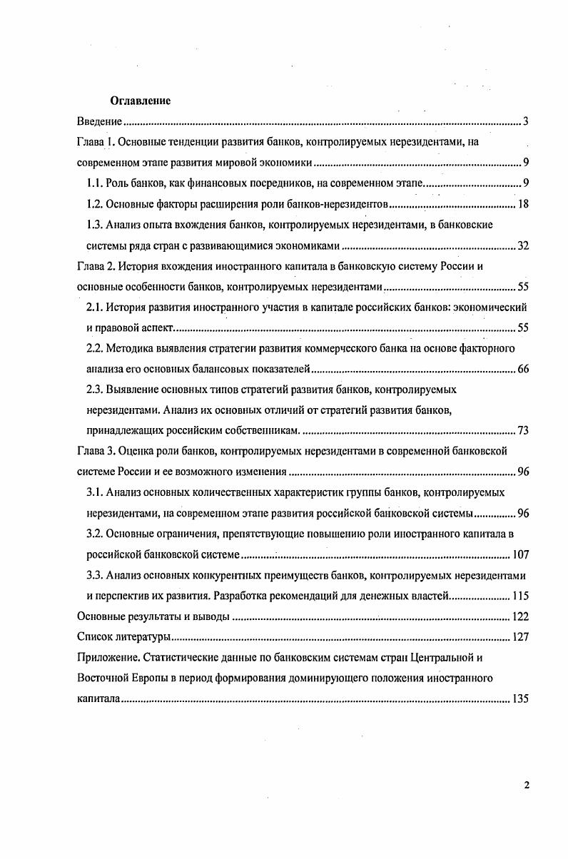 "При выполнении диссертационного исследования использовался системный подход, включавший в себя методы эмпирического анализа, анализа временных рядов, факторный анализ и другие методы статистического анализа данных и методы прогнозирования. Диссертация соответствует п. Паспорта специальности ВАК Финансы, денежное обращение и кредит. Эмпирической базой исследования являлись данные официальной государственной статистики, нормативные документы и статистические материалы центральных банков России и ряда стран ЦВЕ и Латинской Америки, нормативные акты, регулирующие отношения в области банковского дела, официальная отчетность коммерческих банков, материалы научных конференций и семинаров по рассматриваемой тематике, публикации в российской и зарубежной прессе, информация официальных сайтов в сети Интернет. Определены условия, при которых возможен существенный рост роли банков, контролируемых нерезидентами, и дан среднесрочный прогноз роли этого сегмента в российской банковской системе. Полученные автором научные результаты, изложенные в диссертации и автореферате, являются новыми и актуальными. Практические результаты настоящей диссертации ориентированы на их использование государственными органами Российской Федерации при регулировании условий допуска и деятельности иностранного капитала в банковской системе России. Они Могут быть использованы для корректировки Стратегии развития российского банковского сектора, разрабатываемой Правительством и Банком России. Анализ индивидуальных стратегий развития банков, ко1ггролируемых нерезидентами, может быть применен российскими коммерческими банками для разработки собственных стратегий и усиления их позиций в конкурентной борьбе на рынке банковских услуг. Выводы о деятельности банков, контролируемых нерезидентами, могут быть использованы в учебном процессе по специальностям Банковское дело, Международные валютнокредитные отношения. Основные положения диссертации получили апробацию в публикациях автора, а также в выступлениях на ежегодной конференции ГУВШЭ апрель г. Банки и предприятия модели и рейтинги, проводимого в Российской экономической школе октябрь г. Результаты данной работы использовались Фондом экономических исследований Центр развития при выполнении им научноисследовательских работ по заказам Центрального банка Российской Федерации и Министерства Экономического развития и торговли, а также в рамках грантов Московского общественнонаучного фонда. Основные положения диссертации изложены в 6 опубликованных статьях и монографиях общим объемом более авторских листов. Работа состоит из введения, трех глав, заключения, списка используемой литературы и приложений, содержащих результаты статистической обработки данных. Глава 1. Роль банков, как финансовых посредников, на современном этапе. Эти институты повышают свою значимость с развитием рыночного хозяйства, с увеличением товарного и денежного оборота, с ростом объемов накоплений, с одной стороны, и потребности в финансировании, с другой. Упоминания о первых кредитных операциях относятся к VI веку до н. Вавилоне практиковалась вкладная операция прием вкладов и уплата по ним процентов. Эти же операции в IV веке до н. Греции1. Вклады, неприкосновенность которых гарантировалась уважительным отношением к религии, сделали знаменитыми многие греческие храмы Артемиды в Эфесе, Аполлона в Дельфах и т. Уже в Древнем Риме существовали профессиональные финансовые посредники, деятельность которых регулировалась законодательством. В частности, банкиры, занимавшиеся обменом денег, и называвшиеся кумуляриями, не имели права осуществлять кредитные операции, что было прерогативой финансовых посредников другого типа, называвшихся аргентариями2. Классическим можно считать определение банка, как института, осуществляющего регулирование платежного оборота в наличной и безналичной форме3. Банк, как специфическое предприятие, производит товар особого рода в виде платежных средств. Особым преимуществом банков по сравнению с другими экономическими субъектами является их способность без привлечения других финансовых институтов распоряжаться вкладами и предоставлять кредиты. Лаврушин О. И. и др. Банковское дело. Финансы и статистика, г. Там же, стр. См. Лаврушин О. И. и др. Банковское дело. 