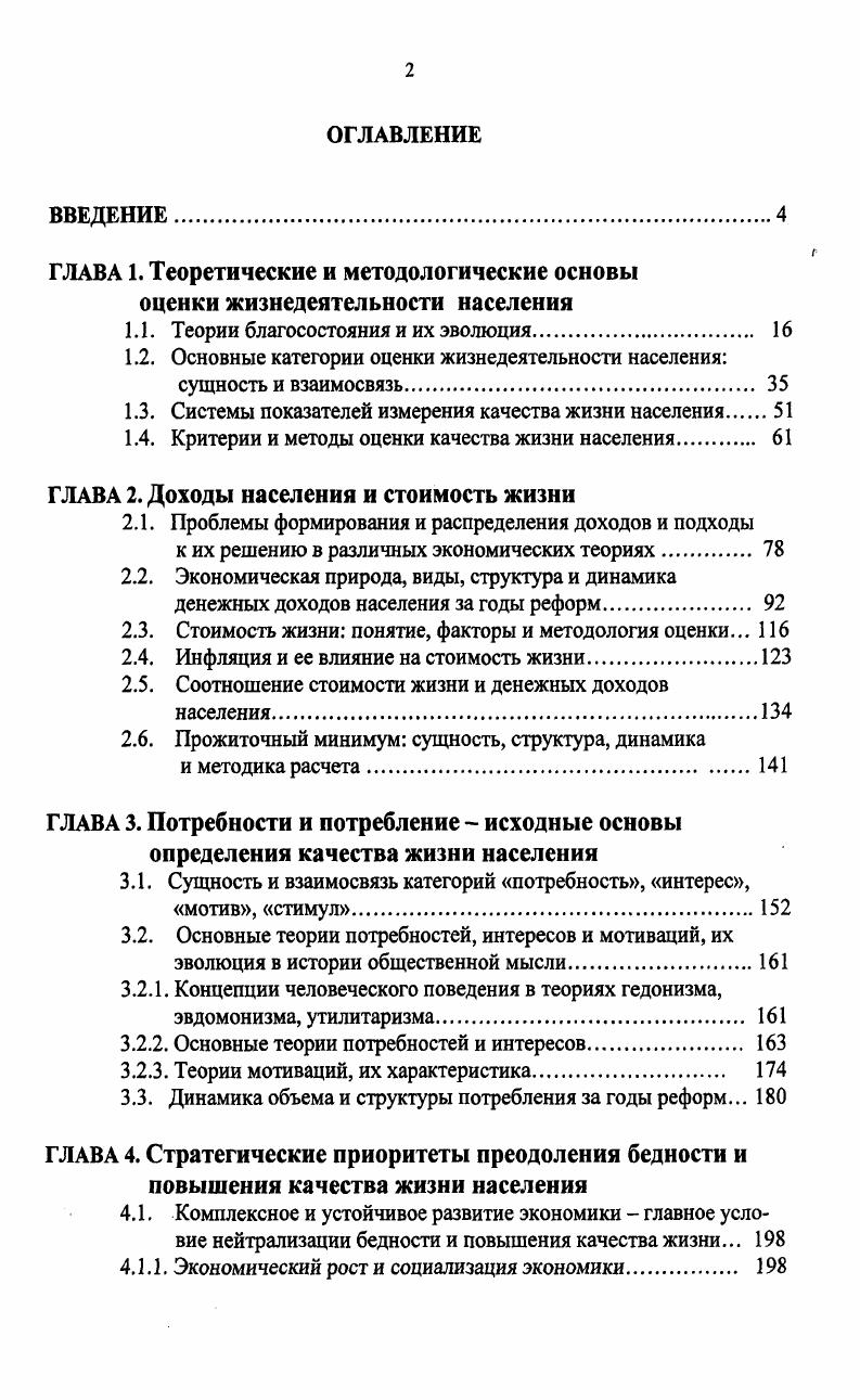 "ГЛАВА 1. Теоретические и методологические основы оценки жизнедеятельности населения