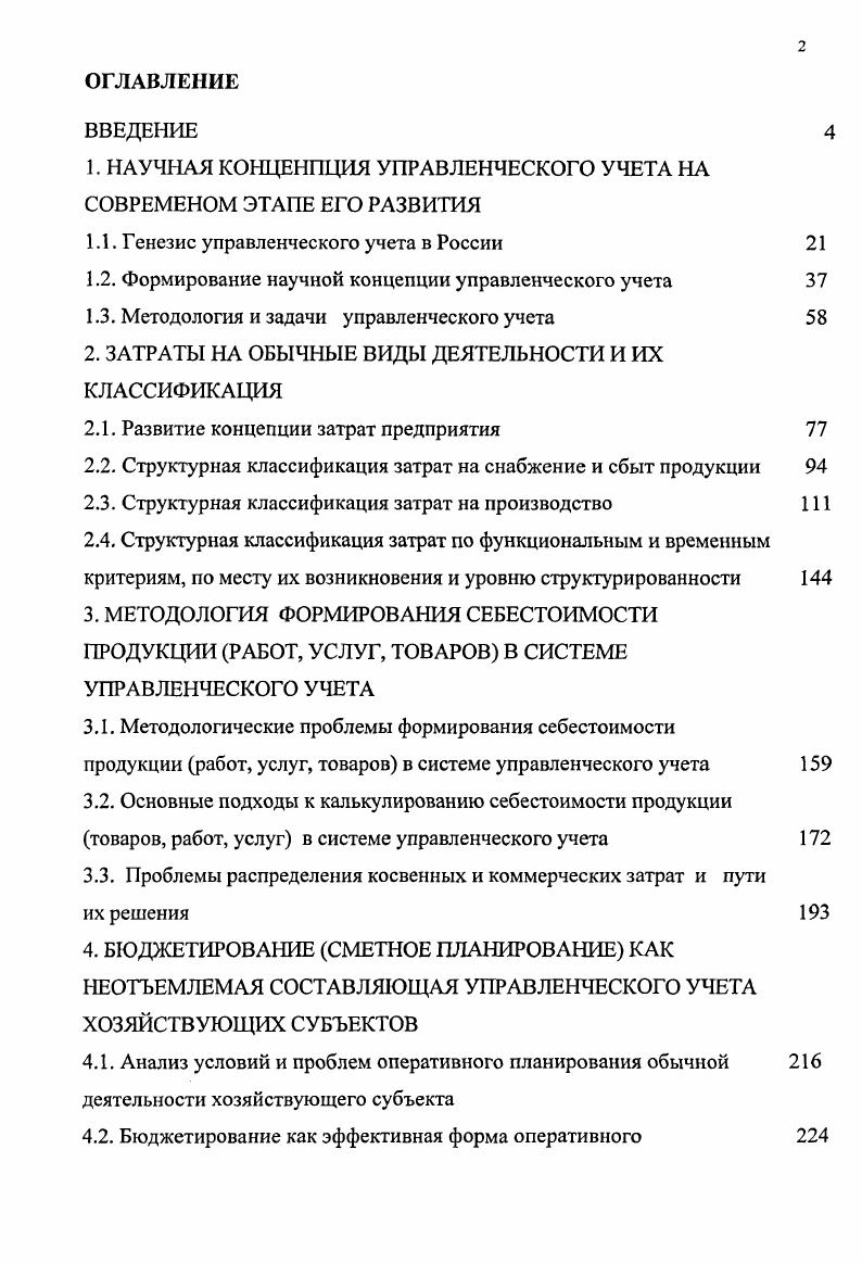 "1. НАУЧНАЯ КОНЩНПЦИЯ УПРАВЛЕНЧЕСКОГО УЧЕТА НА СОВРЕМЕНОМ ЭТАПЕ ЕГО РАЗВИТИЯ