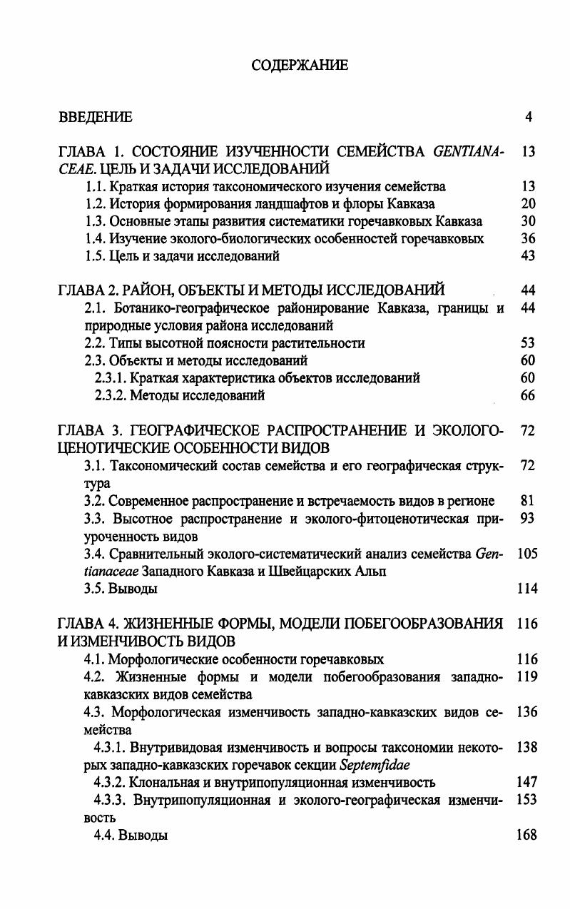 "ГЛАВА 1. СОСТОЯНИЕ ИЗУЧЕННОСТИ СЕМЕЙСТВА I 