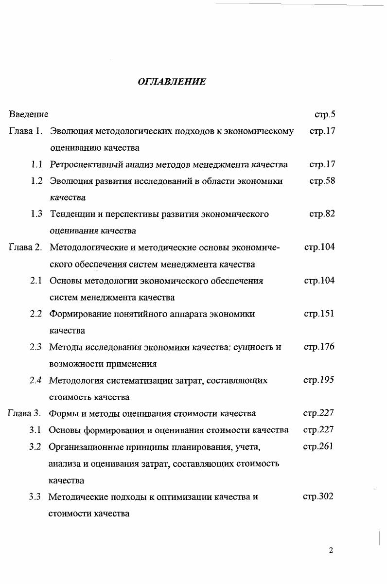 "﻿Глава 1. Эволюция методологических подходов к экономическому оцениванию качества
