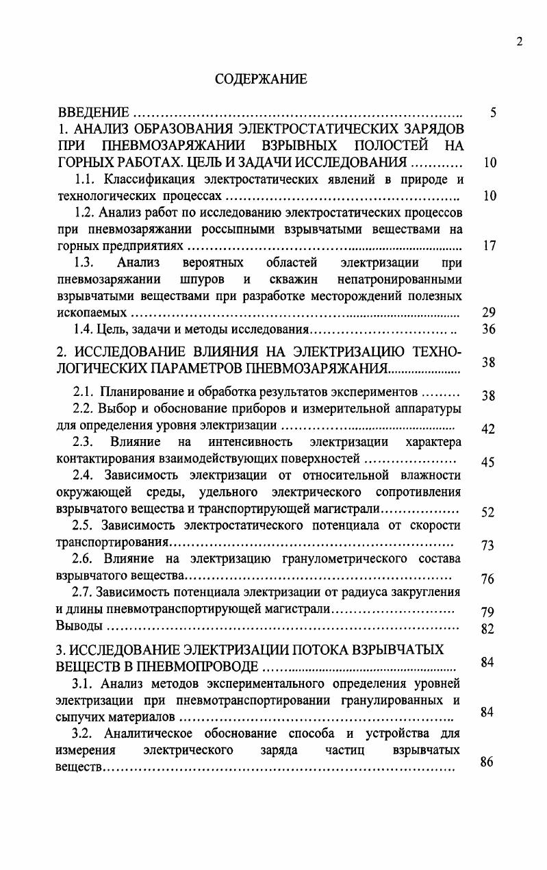 "забоечный мокрый песок и рассыпное ВВ, вдуваемое в шпуры и скважины с электрическим сопротивлением пород выше 6 Ом. ВВ или забоечного материала, возникшее в результате выноса их из шпуров и скважин. Проведенными в МакНИИ исследованиями установлено, что безопасной величиной электростатического напряжения для метановоздушной смеси является 0 В при электрической емкости наэлектризованных элементов 0 пФ. В опытах величина статического потенциала при транспортировании ВВ по прорезиненным шлангам достигала кВ. Этой величины достаточно, чтобы вызвать воспламенение метановоздушной среды. При разряде на детонирующий шнур электрической емкости 0 пФ, заряженной до кВ детонации не наблюдалось , ,. В ИГД им. Скочинского проводились работы, целью которых являлось исследование образования и накопления зарядов статического электричества при пневмозаряжании шпуров гранулированными ВВ типа игданита, а также определение возможной величины электростатического потенциала в зарядной системе и чувствительности применяемых в горной промышленности детонаторов к электростатическим разрядам 3, 4, , , , . Исходя из этого условия, принято считать опасным накопление зарядов статического электричества на операторе до потенциала В. Для условий пневмозаряжания, характеризующихся небольшой емкостью мгновенного разряда минимальное значение энергии срабатывания электродетонатора с вероятностью 0, при газовом разряде составила 8,7 мДж 7. 