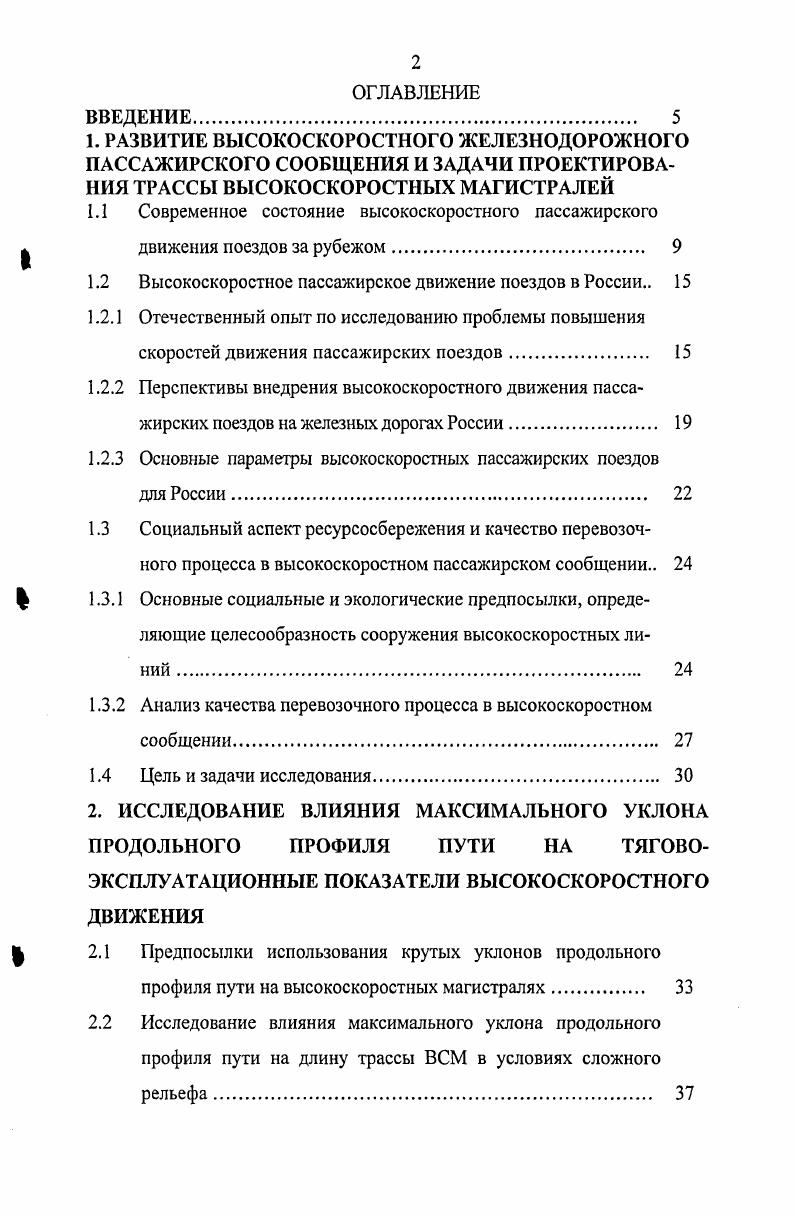 "НИЯ ТРАССЫ ВЫСОКОСКОРОСТНЫХ МАГИСТРАЛЕЙ