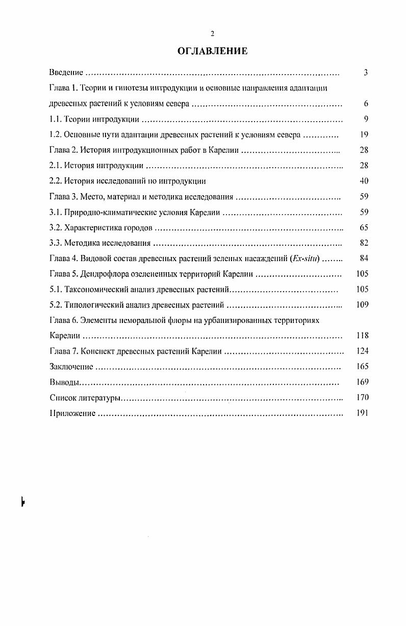 "1.2. Основные нуги адаптации древесных растений к условиям севера. 