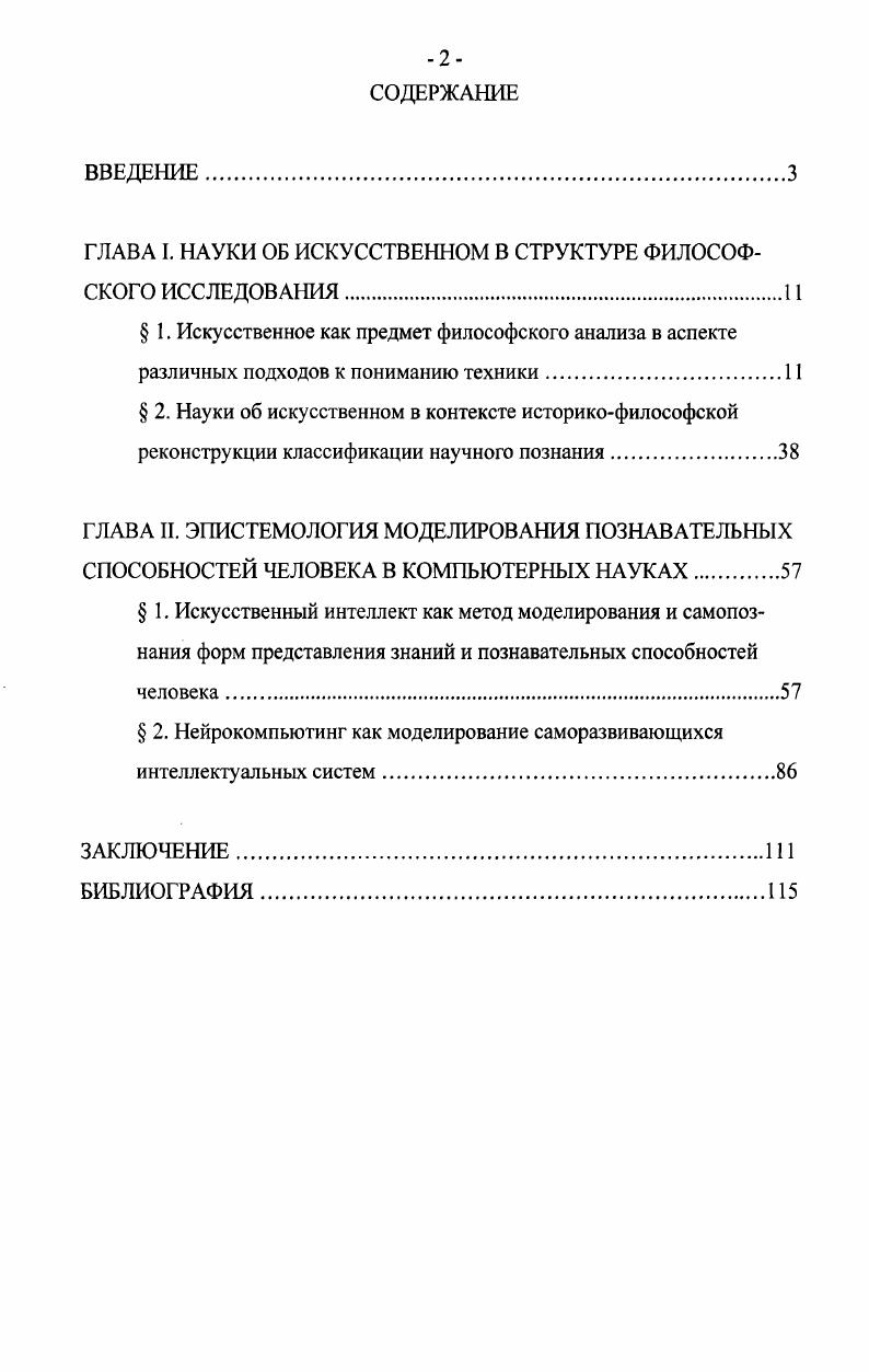 "ГЛАВА I. НАУКИ ОБ ИСКУССТВЕННОМ В СТРУКТУРЕ ФИЛОСОФСКОГО ИССЛЕДОВАНИЯ