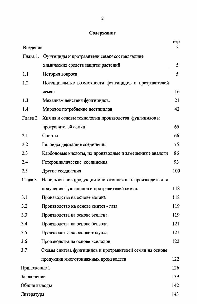 "Глава 1. Фунгициды и протравители семян составляющие