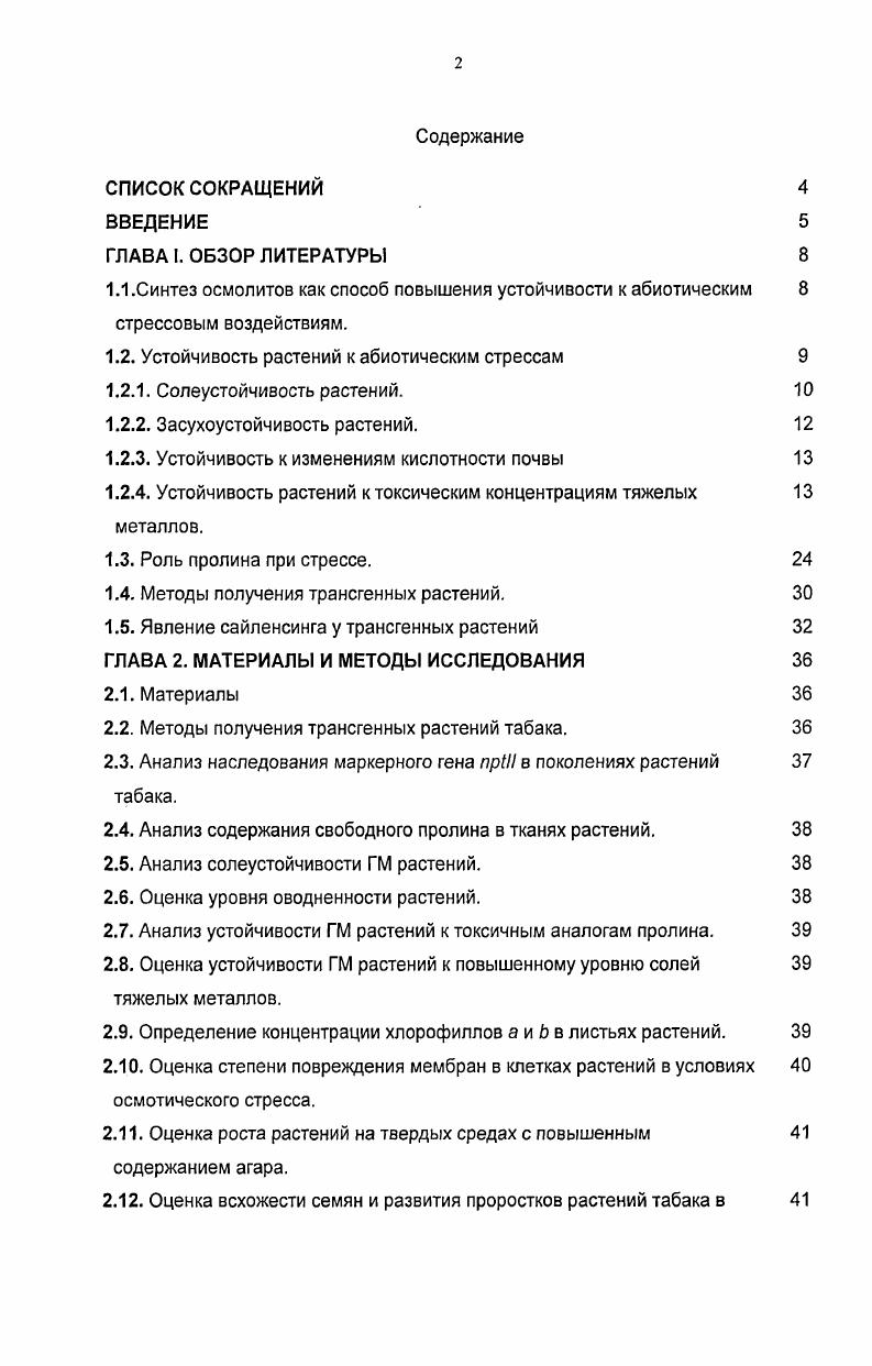"1.2. Устойчивость растений к абиотическим стрессам 