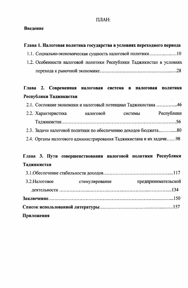 "Глава 1. Налоговая политика государства в условиях переходного периода