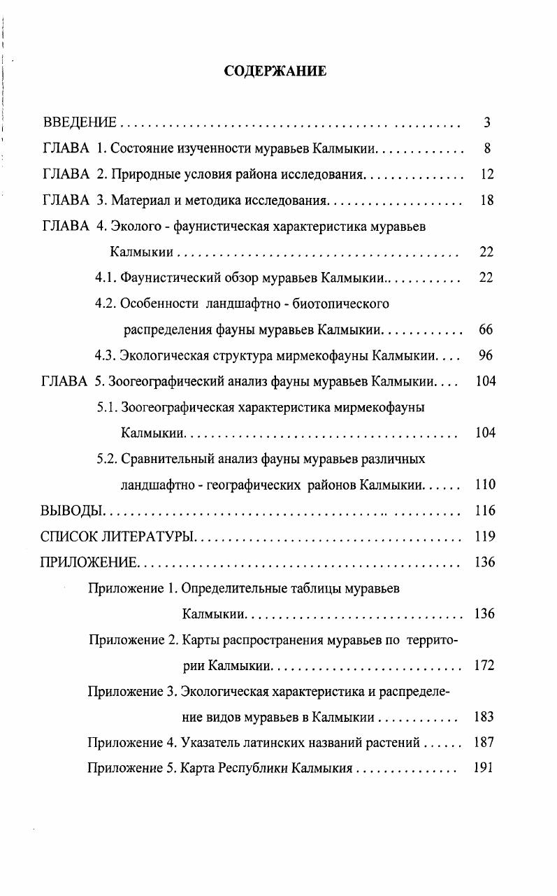 "ГЛАВА 1. Состояние изученности муравьев Калмыкии 