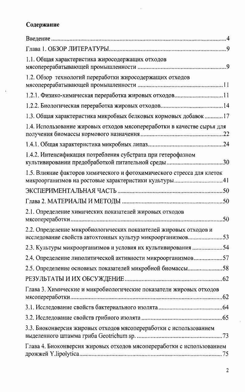 "1.2.1. Физикохимическая переработка жировых отходов.
