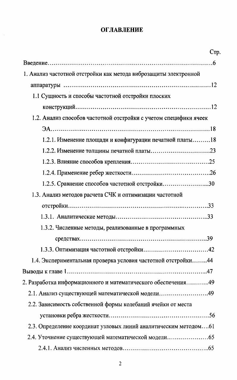 "1. Анализ частотной отстройки как метода виброзащиты электронной аппаратуры 