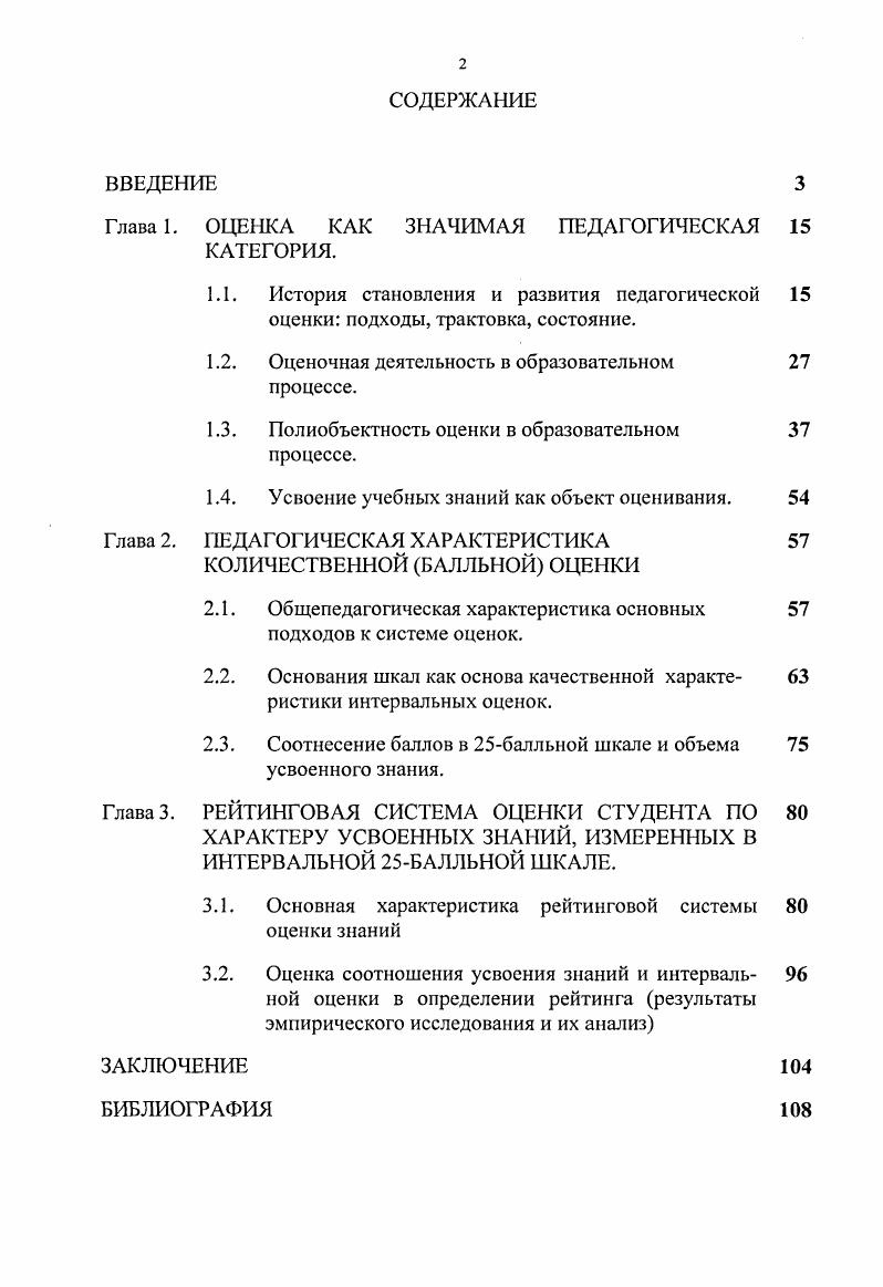 "Глава 1. ОЦЕНКА КАК ЗНАЧИМАЯ ПЕДАГОГИЧЕСКАЯ 