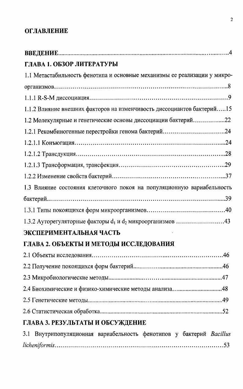"1.1 Метастабильность фенотипа и основные механизмы ее реализации у микроорганизмов.