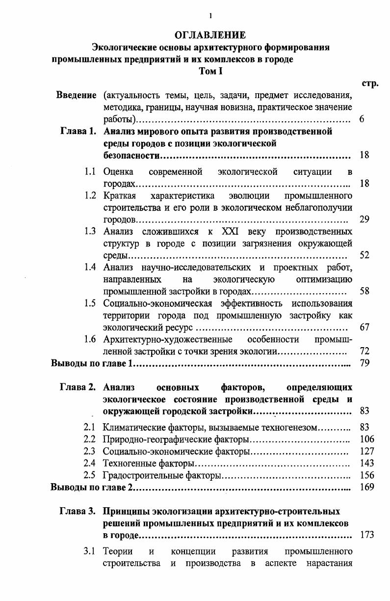 "объектов. Впоследствии аналогичные решения принимались неоднократно. Однако до недавнего времени они крайне редко реализовывались на практике. Вывод объектов остается единственным решением в том случае, если осуществить технические мероприятия по снижению концентраций загрязняющих веществ в атмосферном воздухе окружающих жилых районов до нормативных значений и уменьшению шумового воздействия предприятия не представляется возможным в силу отсутствия экономически приемлемых технических решений, а отселение жителей невозможно. Комплексная экологоэкономическая оценка обеспечит принятие обоснованных решений о ликвидации, выводе, перебазировании или иной реорганизации предприятия. В настоящее время в Москве действует Временный порядок разработки, согласования, утверждения и состава предпроектной документации обоснования инвестиций и оценки компенсационных затрат при реформировании, перебазировании и ликвидации промышленных предприятий в г. Москве, а также Методика комплексной оценки затрат по перебазированию, реформированию, ликвидации предприятий, организаций и отдельных производств, расположенных в историческом центре Москвы, и реализации освобождаемых территорий. С появлением рынка земли вопрос учета экологического фактора становится еще более актуальным. В странах с рыночной экономикой платное землепользование является мощным рычагом воздействия как на экологию, так и в целом на развитие города. Рыночные механизмы перераспределения земель позволяют сократить площади, занятые промышленными предприятиями, в первую очередь экологически опасными и экономически нерентабельными. Когда тип и интенсивность землепользования в уже застроенной части города начинают сильно отличаться от оптимума, цены на землю становятся мощным стимулом для более эффективного перераспределения земли, поскольку соотношение цен в центральной и периферийных частях крупных городов достигает соотношения 1. Перебазирование, реформирование и ликвидация промобъектов позволяет в довольно короткие сроки улучшить качество окружающей среды на прилегающей жилой территории, а освободившуюся территорию отвести под экологический каркас озеленение или использовать под жилую и общественную функцию. Другие средства повышения эффективности использования промышленной территории повышение плотности и этажности застройки, использование подземного пространства. Кроме того, сокращает потребность в территориях кооперирование, специализации, комплексность застройки. Таким образом, платное землепользование, возможно, явится тем механизмом оптимизации городских территорий, не работавшим несколько десятилетий, наряду с давно известными средствами, механизмом, которые в новых социальноэкономических условиях позволит сократить городские производственные площади, в первую очередь, за счет экономически нерентабельных и экологически опасных предприятий. Архитектурнохудожественные особенности промышленной застройки с точки зрения экологии. Промышленная архитектура самая молодая отрасль зодчества. Она зародилась тогда, когда гражданская и культовая архитектура уже имели многовековую историю. Однако, несмотря на свою молодость, она смогла быстро приобрести свои специфические черты и внести существенный вклад в развитие современного зодчества. До XIX века архитекторы не делили свою работу на художественную и просто строительную. Зодчий Трезини принимал участие в строительстве Сестрорецкого завода и порохового завода на Аптекарском острове в Петербурге. По проекту Ю. М.Фельтена построены сохранившиеся до наших дней Ропшинская бумажная фабрика и Петергофская гранильная фабрика. В.И. 