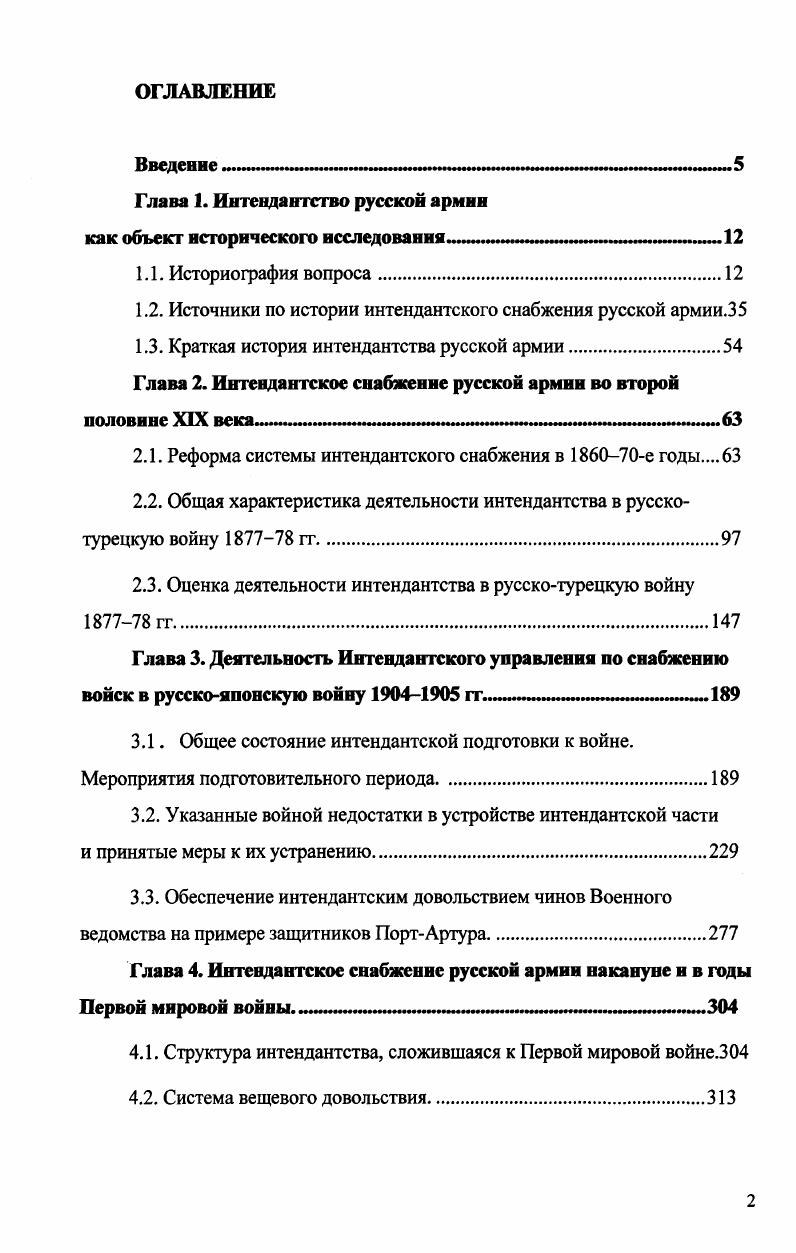 "Глава 1. Интендантство русской армии как объект исторического исследования