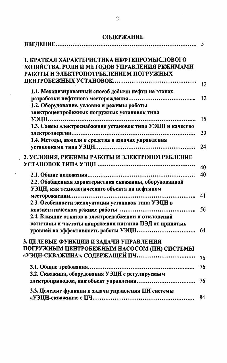 "1.3. Схемы электроснабжения установок типа УЭЦН и качество электроэнергии 