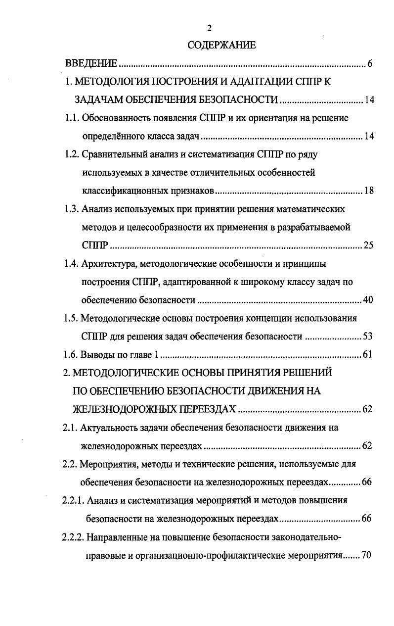 "1. МЕТОДОЛОГИЯ ПОСТРОЕНИЯ И АДАПТАЦИИ СППР К ЗАДАЧАМ ОБЕСПЕЧЕНИЯ БЕЗОПАСНОСТИ