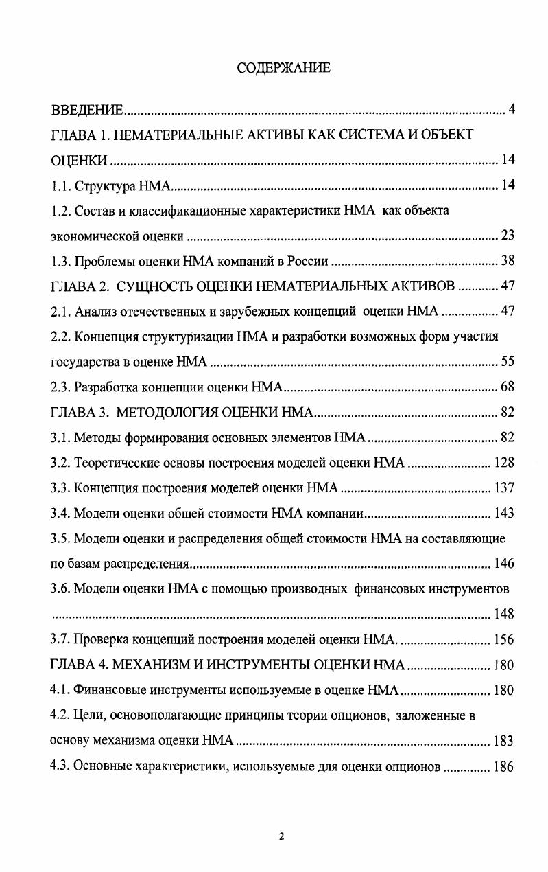 "ГЛАВА 1. НЕМАТЕРИАЛЬНЫЕ АКТИВЫ КАК СИСТЕМА И ОБЪЕКТ ОЦЕНКИ