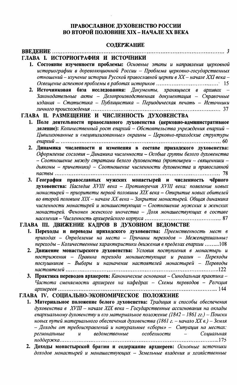 "ГЛАВА И. РАЗМЕЩЕНИЕ И ЧИСЛЕННОСТЬ ДУХОВЕНСТВА