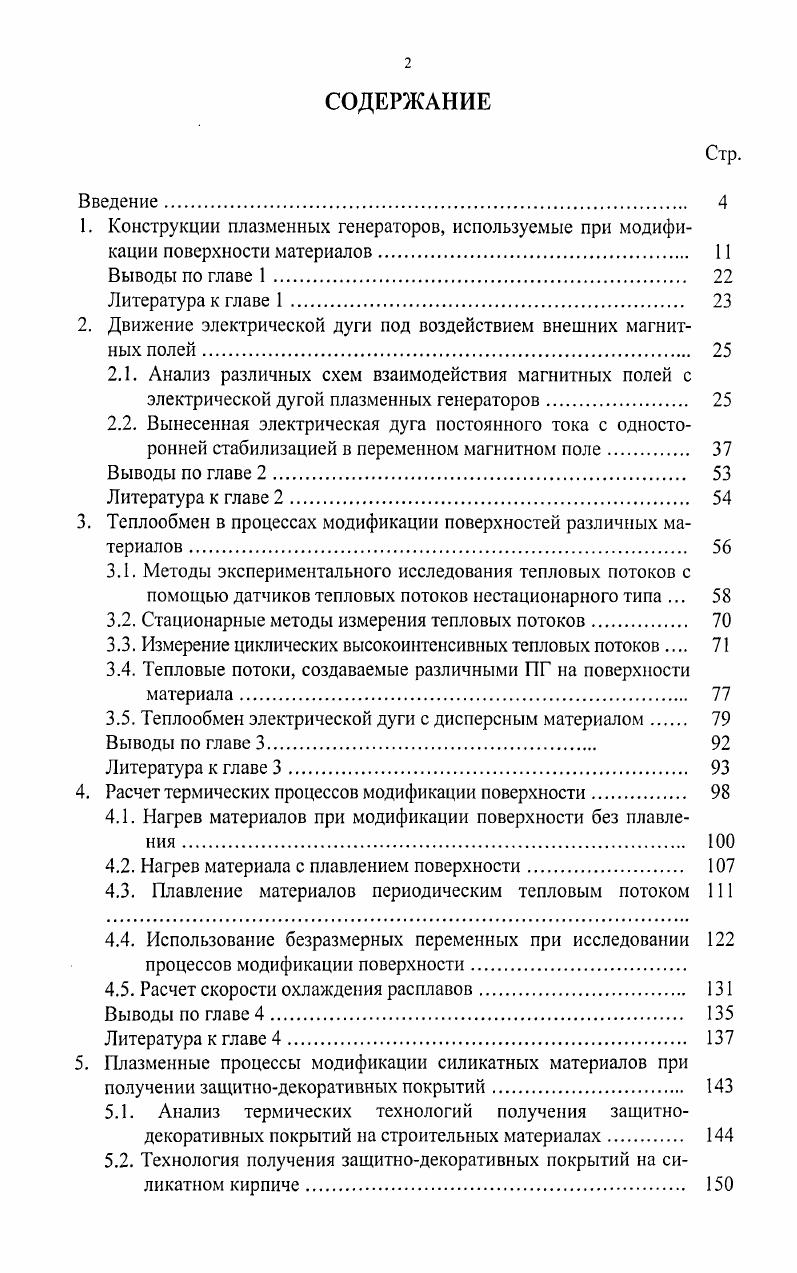 "Интенсификация технологических процессов производства строительных материалов и улучшение их качества. Тезисы докладов. Минск. Дедюхин P. O., Волокитин Г. Г., Чебиков В. К., Шиманович В. Д., Филиппов В. Ф. Плазменный генератор для обработки строительных материалов. Авторское свидетельство от . Резников А. Н., Шатерин М. А., Кунин B. C., Резников Л. А. Обработка металлов резанием с плазменным нагревом. М. «Машиностроение». Авторское свидетельство . Ю.Марков Д. П. Закалка гребней колес подвижного состава на высокую твердость для снижения бокового износа. Вестник ВНИИЖТ. Богданов В. М., Марков Д. П., Пенькова Г. И. Оптимизация триботехнических характеристик гребней колес подвижного состава. Вестник ВНИИЖТ. Шиманович В. Д., Киселевский Л. И., Шипай А. К., Золотовский А. И., Московский В. Г., Науменко H. H. Авторское свидетельство № от . Патент США № 2 от . Лыков А. М., Матвеев Ю. И. Патент РФ № 4 от . Лыков А. М., Почепаев В. Г., Редькин Ю. Г. Патент РФ № 0 от . Лыков А. М., Самсонов В. А., Науменко H. H., Шиманович В. Д., Дремина Л. Б., Солинов Е. Ф., Дьяконова В. И., Захарова В. Н. Способ полировки стеклоизделий. Авторское свидетельство № 5 от . Лыков А. М. Самсонов В. А., Морозов A. C., Сурис А. Л., Шиманович В. Д., Науменко H. H., Лесковец A. C. Способ нанесения покрытий на материал. Авторское свидетельство № 7 от . Лыков А. М. Самсонов В. А., Морозов A. C., Сурис А. Л., Шиманович В. Д., Науменко H. H., Лесковец A. C. Авторское свидетельство № от . Шиманович В. Д., Науменко H. H., Золотовский А. И., Лесковец A. C., Шашков С. А. Лыков А. М., Морозов A. C., Самсонов В. А. Плазменное устройство для оплавления поверхностей обрабатываемых материалов. Авторское свидетельство № 9 от . ДВИЖЕНИЕ ЭЛЕКТРИЧЕСКОЙ ДУГИ ПОД ВОЗДЕЙСТВИЕМ ВНЕШНИХ МАГНИТНЫХ ПОЛЕЙ. Взаимодействию электрической дуги с магнитными полями и газовым потоком в плазменных генераторах посвящено достаточное количество работ. Движение электрической дуги (ЭД) по поверхности электродов влияет на их ресурс работы, а перемещение электрической дуги над или по поверхности различных материалов определяет время ее воздействия, а соответственно и пространственно-временное воздействие тепловых потоков на материал, посредством которых осуществляются процессы модификации поверхности массивных материалов и обработка материалов в дисперсном состоянии. Анализ различных схем взаимодействия магнитных полей с электрической дугой плазменных генераторов. На практике реализуются различные схемы взаимного расположения векторов магнитной индукции и плотности электрического тока ЭД. При этом данные, полученные для одной из схем практически трудно использовать для исследования этого взаимодействия при других схемах магнитного воздействия на плазменный шнур. Теоретические исследования, проводимые путем численного анализа системы дифференциальных уравнений, выполнены также для конкретной схемы взаимодействия плазменного шнура, газового потока и магнитного поля. ПГ). На рис. ЭД, магнитного поля и газового потока. На рис. Теоретический анализ параметров ЭД на основе преобразований исходных уравнений энергии и движения с последующим их численным решением приведен в монографии [3]. Теоретический анализ позволяет в первую очередь качественно исследовать влияние параметров магнитного поля, тока ЭД на ее форму (происходит деформация с увеличением поперечного, а затем при увеличении тока продольного размеров вследствие влияния стенок канала), распределение энтальпии в ЭД, напряженности электрического поля, плотности тока в ЭД и др. Более простая эмпирическая зависимость, связывающая электрические, магнитные и газодинамические параметры электрической дуги, представленной на рис. После исключения диаметра ЭД и коэффициента аэродинамического сопротивления, точное определение которых в реальных условиях несет в себе определенные трудности (границы ЭД, деформация с уменьшением ее размера в направлении движения ЭД с возрастанием скорости и др. Уод - скорость ЭД; В - магнитная индукция однородного магнитного поля; 3- ток ЭД; р0 - плотность набегающего воздуха. 
