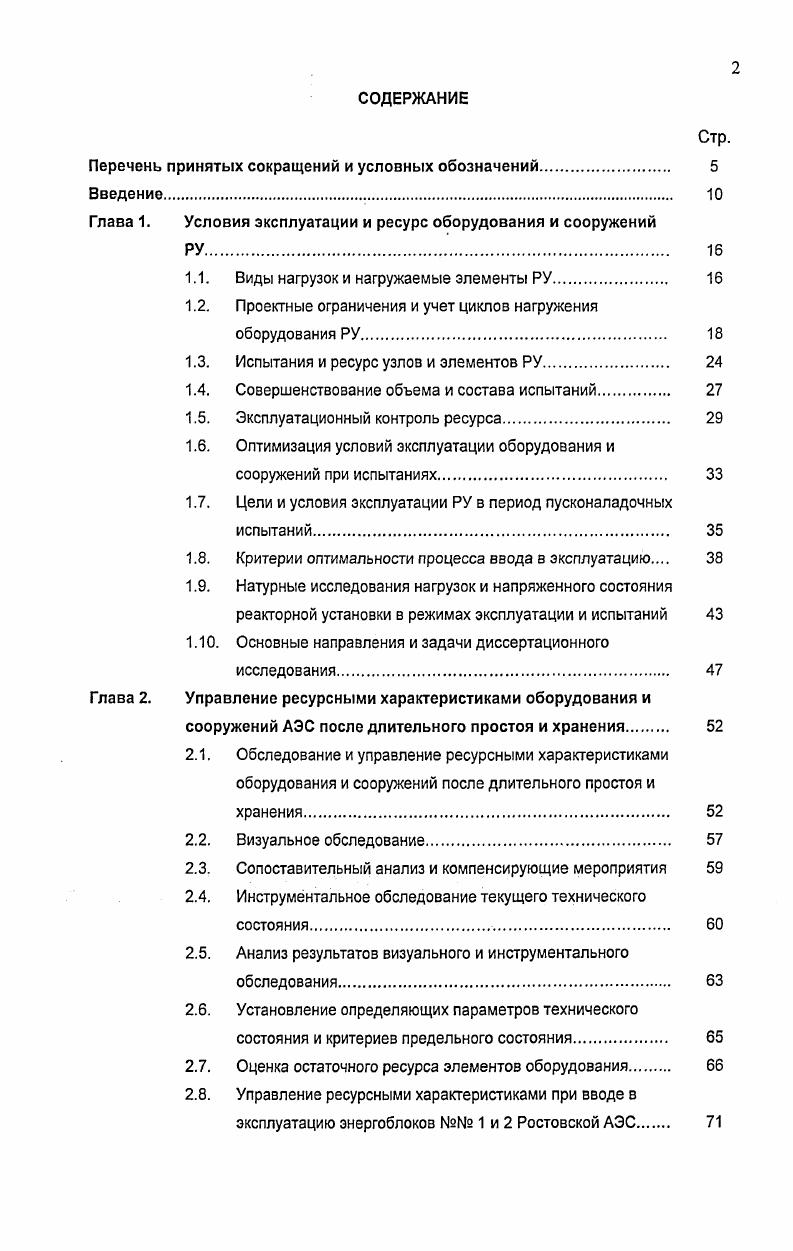 "Перечень принятых сокращений и условных обозначений 