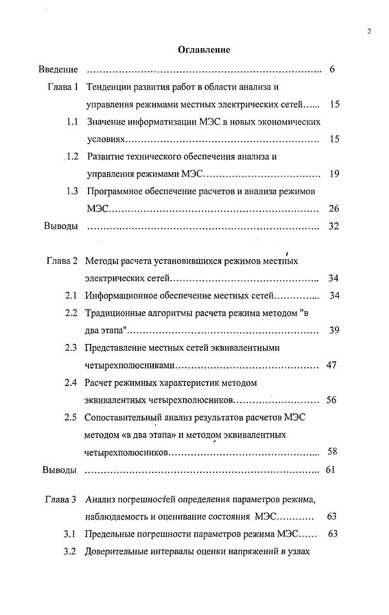 "На базе современных технологий связи создаются системы управления МЭС, включающие тысячи удаленных терминалов, установленных на подстанциях и опорах сети , , компьютерные системы управления напряжением фидеров . Разрабатываются глобальные автоматизированные системы. Так, фирма АВВ создает централизованную интегрированную автоматизированную систему контроля за электропотреблением, которая будет обслуживать промышленных и коммерческих потребителей, охватывая более тысяч городов в США и ПуэртоРико. Передача информации осуществляется по спутниковой связи . Построение автоматизированных систем управления МЭС на основе новейших информационных технологий, таких как системы распределенного управления I, информационные системы управления , глобальные информационные системы I, системы контроля, управления и обработки данных и пр. Включение в состав АСДУ МЭС так называемых i функций, например, управление в режиме реального времени всеми переключателями сети , контроль за нагрузкой и управление по реально существующей нагрузке, диагностика отказов и аномальных состояний , оперативный контроль за схемой и режимом сети . В этом смысле показательны суммы инвестиционных затрат энергокомпаний США на автоматизацию МЭС в г. АСДУ и телемеханизацию 0 млн. МЭС 0 млн. Развитие программного обеспечения расчетов и анализа режимных параметров местных электрических сетей началось с появлением вычислительных машин в энергосистемах. Вначале на ЭВМ решались отдельные задачи, связанные с практикой проектирования и эксплуатации МЭС, такие как расчет установившегося режима, токов короткого замыкания и т. Для каждой программы, призванной решать отдельную задачу, предусматривался свой набор и формат исходных данных. По мере развития средств вычислительной техники и появлением мощных универсальных ЭВМ типа ЕС и СМ программные реализации отдельных задач стали объединять в единые информационновычислительные комплексы ИВК с единой базой данных. К середине х годов в стране был накоплен значительный опыт создания ИВК для МЭС. В году в Азглавэнерго был внедрен созданный в АзИНЕФТЕХИМ программный комплекс ИВК ПОТЕРИРС, в разработке которого принимал участие автор ,. Приведенный перечень задач с большей или меньшей полнотой включался в каждый из вышеперечисленных ИВК. Появление в начале х годов в России в массовом масштабе персональных компьютеров ПК типа 1ВМ РС с их более широкими возможностями, чем у ЭВМ типа ЕС и СМ, значительно повлияло на развитие прикладного программного обеспечения, в том числе и в области электроэнергсти ки. Наглядное представление результатов расчетов на цветных мониторах не только в табулированном виде, но и с использованием компьютерной графики. Накопленный опыт создания алгоритмов решения задач для МЭС был успешно перенесен с больших универсальных машин на персональные компьютеры. Вместе с тем, возможности, предоставляемые ПК, позволили подойти к решению и новых задач для МЭС. Вовторых, широкое распространение получили программные средства, позволяющие осуществить паспортизацию оборудования МЭС и решать задачи учета и анализа его технического состояния . Причем, в качестве паспортных данных в память ПК помимо цифробуквенной информации вводятся схемы, чертежи, фотографии и т. Втретьих, все большее распространение в энергетике получает сеть Интернет в качестве глобальной системы обмена данными. Например, уже сейчас в США Интернет используется для оплаты счетов потребителями электроэнергии, их связи с энергоснабжающей организацией для получения разъяснений , а также поддержания других коммерческих отношений в области энергоснабжения . Кроме того, энергокомпании США широко используют в своей работе сеть Интернет для передачи обновляющейся ежечасно информации о состоянии электрической сети. Число сообщений в этой области достигает 0 тысяч в сутки. Сеть Интернет используется также для предоставления оперативной информации потребителям электроэнергии ,. В России, правда, последнее направление пока не нашло распространения, тем более для МЭС. Для ПК создано значительное количество программновычислительных комплексов ПВК, решающих разнообразные режимные задачи для МЭС. 