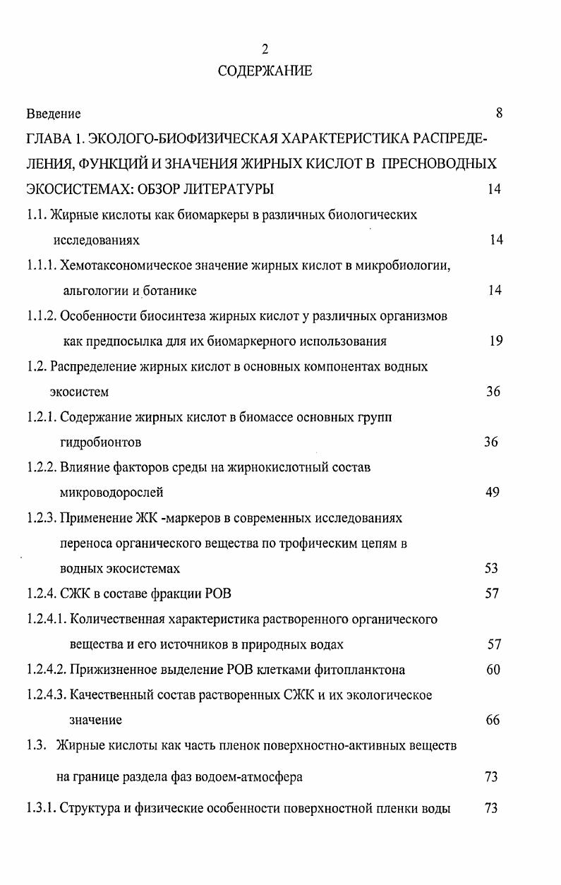 "1.1. Жирные кислоты как биомаркеры в различных биологических исследованиях 