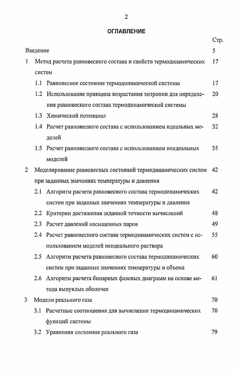 "1 Метод расчета равновесного состава и свойств термодинамических 