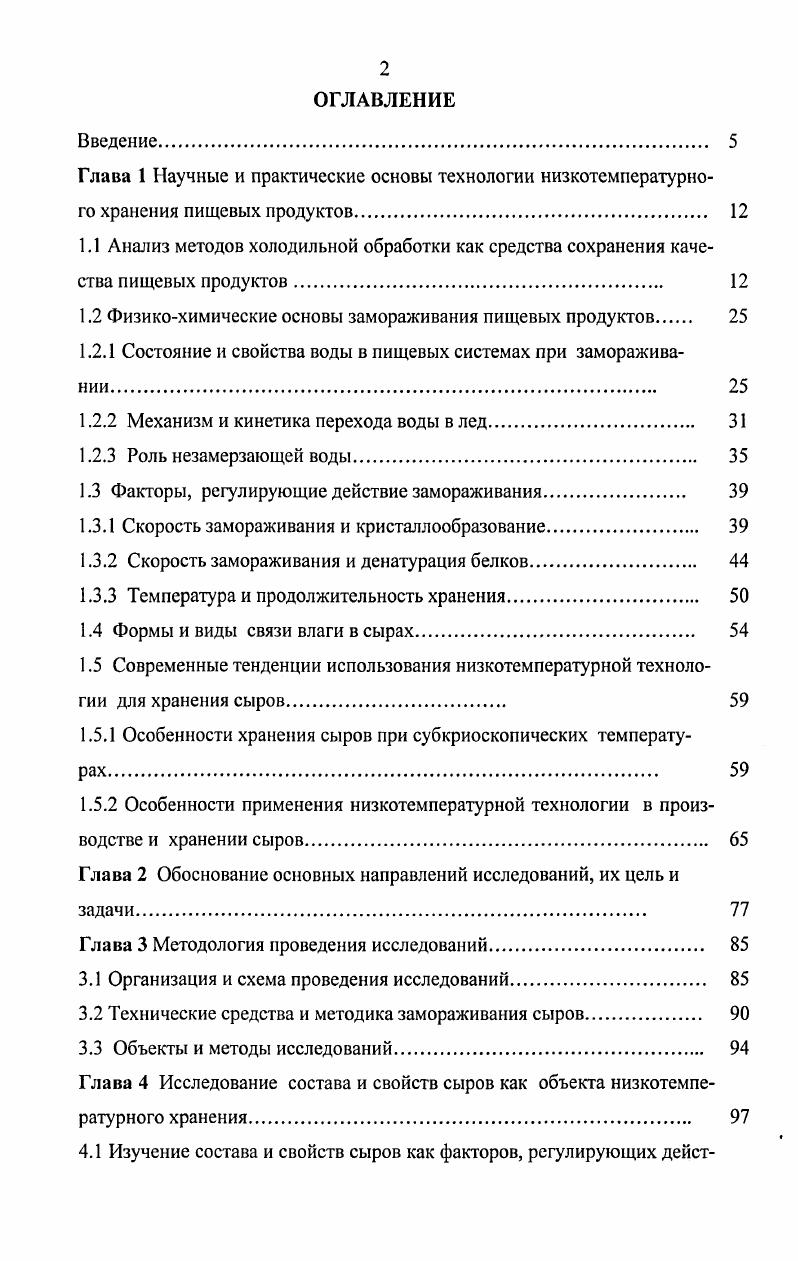 "1.2 Физикохимические основы замораживания пищевых продуктов 