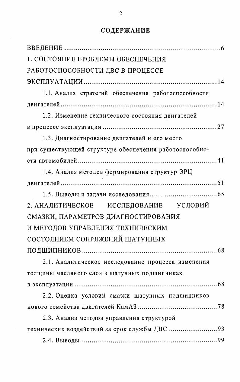 "1. СОСТОЯНИЕ ПРОБЛЕМЫ ОБЕСПЕЧЕНИЯ РАБОТОСПОСОБНОСТИ ДВС В ПРОЦЕССЕ ЭКСПЛУАТАЦИИ