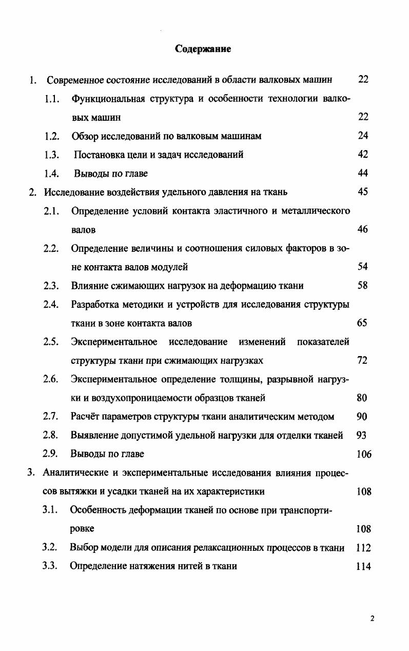 "Рдвпв 1. Рис. Исследования проводились с использованием динамической модели, содержащей валы 1,3 и обрабатываемый материал 2 толщиной ъ рис. VI 1. А.,Вьп1 постоянные. Второе слагаемое уравнения 1. При больших скоростях доля нагрузки от динамических факторов возрастает и необходима проверка влияния динамических явлений на технологический процесс и физические свойства материала валов. Целью работы автора являлось исследование процесса пропуска швов тканей, определение его оптимальных условий и разработка конкретных рекомендаций для проектирования новых и модернизации существующих конструкций валковых машин. Кручининой получен характер изменения напряжений в стальной оси наборного вала при переходных процессах пропуска швов. Причины вибрации валов, их свободные и вынужденные колебания, имеющие место в бумагоделательных валковых машинах, исследовались Б. Ф. Балеевым . Петровский в своей работе решает задачу улучшения качества выпускаемой продукции и повышения работоспособности валковых механизмов путем увеличения точности их изготовления, которая способствует уменьшению динамических нагрузок и вибраций. В работе В. М. Картовенко исследованы направления совершенствования валковых отжимов красильноотделочного оборудования, их конструктивные параметры, определяющие динамику валковой системы. Автором работы разработан алгоритм, описывающий возмущнное состояние динамической системы и влияние демпфирующих свойств остова на длительность переходных процессов, возникающих в валковых устройствах. Реализован компьютерный анализ переходных процессов в валковом устройстве по установившейся реакции механической цепи на заданное импульсное возмущение. Установлены параметры неровностей швов, соответствующие наиболее устойчивому состоянию системы при наименьшей длительности затухания колебаний и их амплитуде. А.П. Чекмаревым проводились исследования влияния неравномерности толщины ленты проката на работу клетей прокатных станов. Выявлено, что при захвате полосы металла в жале валов возникают максимальные нагрузки за счет увеличенного значения момента деформации материала. В работе А. П. Кошки экспериментально установлено, что в момент захвата сварного шва давление полосы на валки резко возрастает. Возникают значительные ударные нагрузки в узлах машин, что вызывает повышенный износ валков, ухудшаются условия эксплуатации их подшипников. При повторных проходах листа нагрузки несколько снижаются. Проблемой влияния переходных процессов на условия прохождения сварных швов через валки прокатных станов занимались ряд авторов . Одной из актуальных проблем оптимальной обработки и транспортировки тканей валковыми модулями является разработка условий снижения энергозатрат на их привод. Методики расчета мощности электродвигателей, потребной на привод текстильных машин, рассмотрены в различных литературных источниках 1,4,1,2,3. При расчетах мощности применяются методы тяговых усилий и удельных показателей. Для реализации первого более точного метода необходимо знание моментов статического сопротивления всех рабочих звеньев машины. Метод удельных показателей требует корректировки и введения в формулу для расчета поправочных коэффициентов, учитывающих технологические и конструктивные особенности валковой машины. В области электропривода машин отделочного производства известны научные труды А. М. Быстрова, В. Ф. Глазунова и др. Многодвигательный электропривод является силовой базой автоматизации непрерывных технологических процессов и оборудования для обработки гибких материалов ткани, бумаги, пленки. При этом обеспечивается постоянное натяжение полотна и необходимая скорость его движения. Основное требование к приводу машины наличие постоянного момента статического сопротивления V основная характеристика и минимальные затраты мощности на технологический процесс, что в свою очередь определяет выбор типа электродвигателя и способ регулирования его скорости. 