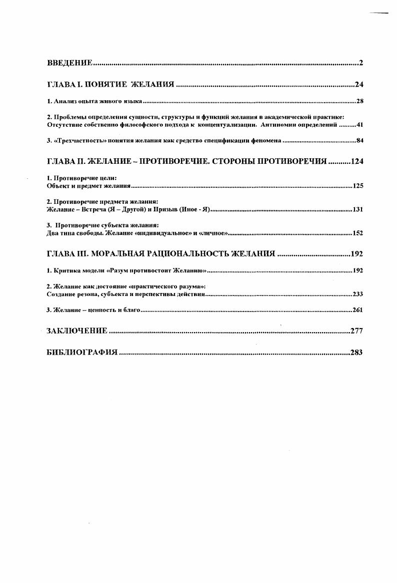 "Или же, напротив, на основании указания на разные этапы одного процесса желания ошибочно приходят к вывод о существовании целой группы феноменов хотения. При попытках определения желания часто встречается ошибка круговых объяснений, когда желание принимают за разновидность хотения, понимаемую как форма предпочтения, которое, в свою очередь, рассматривается как вид благосклонности т. Следует сказать и о том, что неправомерная редукция желания при его определении обычная практика. Философское понятие желания может стать результатом собственно философского отношения к вопросу о познаваемости желания, которое следует отличать от ценностнообразного, эмоционального отношения, при котором желание переживается, возводится в культ, мистифицируется, воспринимается как некая непознаваемая объективная составляющая субъективности. Это характерно, прежде всего, для восточных духовных практик, древнеиндийской, древнекитайской философии. При таком прочтении субъект желания оказывается не свободным перед лицом многократно превышающих его божественных, космических или родовых сил. Философское отношение к желанию отличается и от рационального отношения, когда считается, что желание может быть объяснено, познано, рационализировано, во всяком случае, желание не признается тайной. Этот подход характерен для классической философии и для современной англоамериканской философии. Желание не просто выступает здесь как предмет познавательной активности человека, желание понимается как то, что существует для человека и находится в его полной власти, может и должно контролироваться. Философское отношение предполагает рациональное постижение желания как качества целостного человека, как олицетворения целостности вообще, что требует совмещения эмоционального и когнитивного отношений. Задача такого подхода, с одной стороны, увидеть в желании универсальную характеристику человеческого существования, признать таинственность желания и его самоценность при допущении принципиальной непознаваемости некоторых участков процесса хотения и, с другой стороны, попытаться понять желание, с тем, чтобы определить ответственность человека желающего. При таком подходе признается наличие особой логики желания, сложным и противоречивым образом вплетенной в логику культуры и требующей для своего прояснения использования форм рационального и чувственного познания, а также интуиции. Именно философия позволяет увидеть в желании не ситуативную эмоцию аффект, не безобъектное чувственное томление, но проявление устойчивой структуры бытии человека. Только философское отношение к желанию позволяет, в частности, различать всегда объектно специфицированное желание и стремление к совершенству. Желание может по той или иной причине покидать человека, ясно осознающего всю важность самосовершенствования. Здесь тайна желания, которое не может быть сведено только к субъекту, только к объекту или только к действию сил провидения, например, но есть точка пересечения всех трех этих сторон. Таким образом, при определении понятия желания от философа требуется, с одной стороны, не растворить желание в универсальном, уходя от его явной единичности, и, с другой стороны, увидеть в конкретности каждого отдельного желания то общее в нем, что делает желание достоянием жизни каждого человека, и то высшее в нем, что позволяет говорить об общечеловеческой ценности желания. Важно избежать психологизма в определениях желания, не игнорируя факт его очевидной субъективности, показать принадлежность желания к духу человека, отличив его при этом от стремления к совершенству. Решение задачи конструирования собственно философского понятия желания иозребовало проанализировать те существующие в философии попытки определения желания, когда философы стремились достачь или достигали высшего уровня абстракции при понимании сущности феномена. Результатом такого исследования оказалось открытие следующей закономерности при описании сущности, структуры и основных функций желания философы предлагают прямо противоположные высказывания, приводя при этом одинаково убедительные логические обоснования их истинности. 