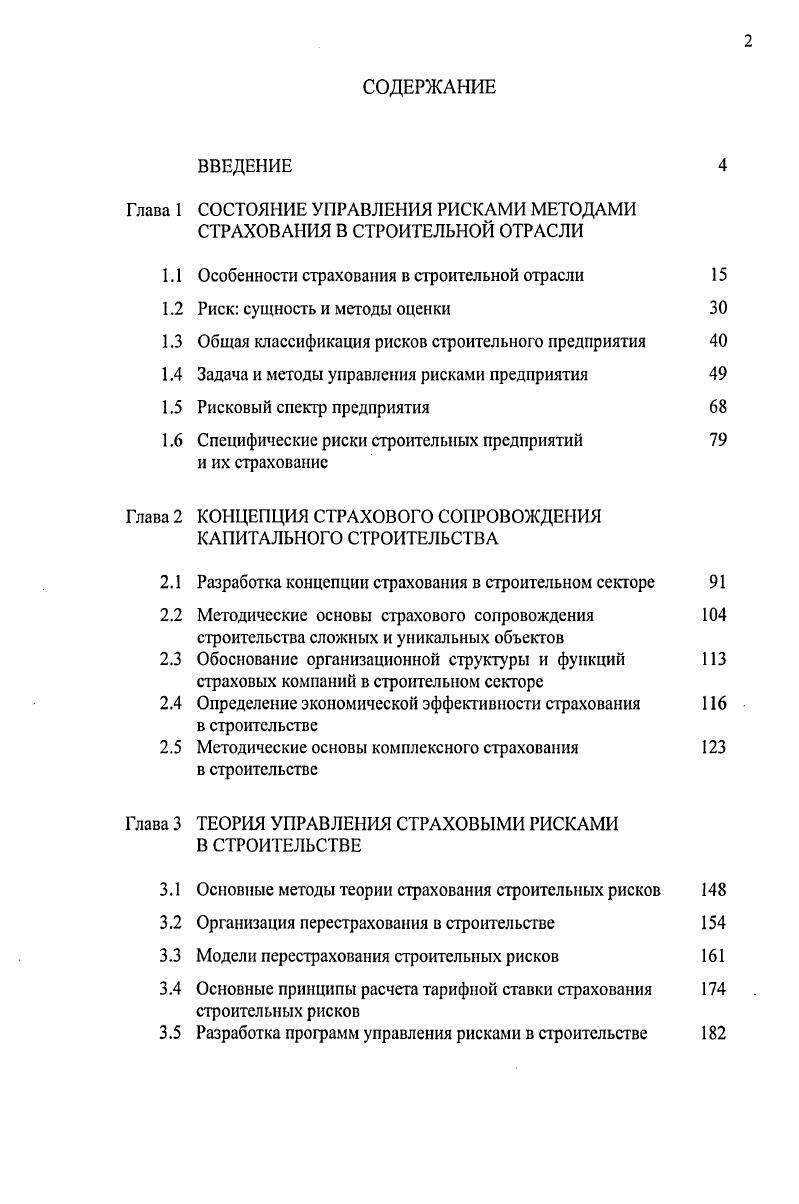 "1.1 Особенности страхования в строительной отрасли 
