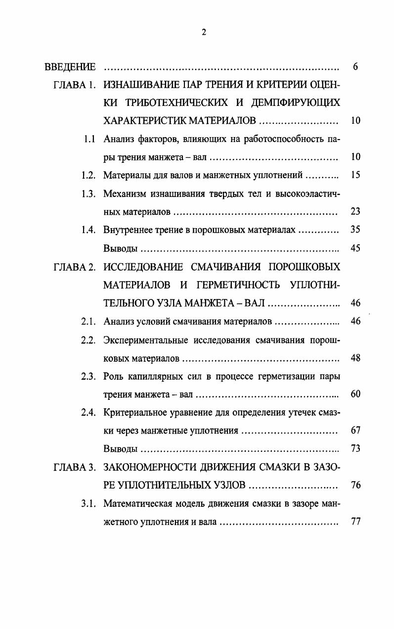"1.1 Анализ факторов, влияющих на работоспособность пары трения манжета вал. 