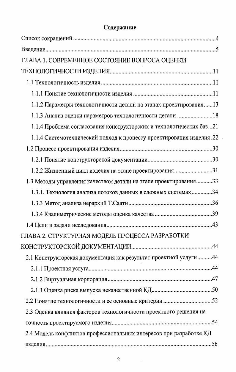 "ГЛАВА 1. СОВРЕМЕННОЕ СОСТОЯНИЕ ВОПРОСА ОЦЕНКИ ТЕХНОЛОГИЧНОСТИ ИЗДЕЛИЯ.