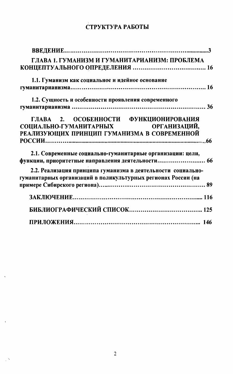 "ГЛАВА 1. ГУМАНИЗМ И ГУМАНИТАРИАНИЗМ ПРОБЛЕМА КОНЦЕПТУАЛЬНОГО ОПРЕДЕЛЕНИЯ.