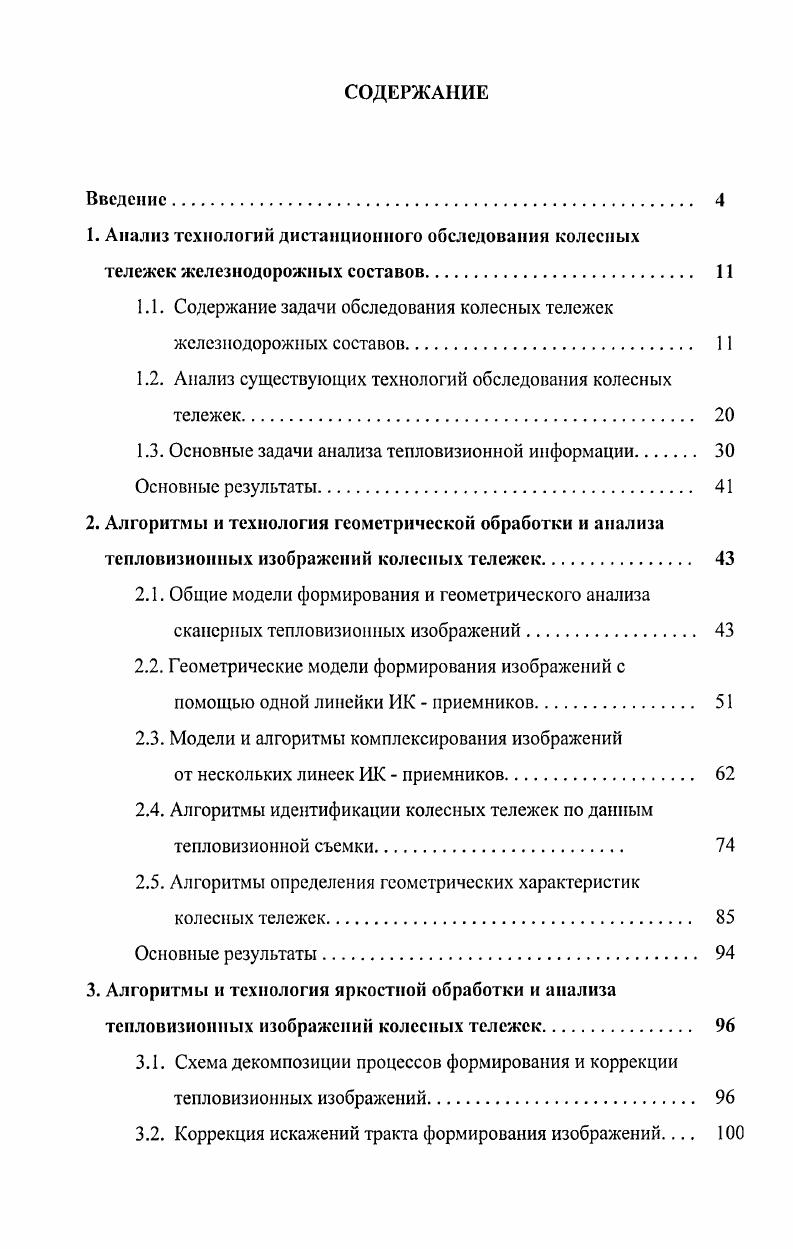 "1.1. Содержание задачи обследования колесных тележек железнодорожных составов 