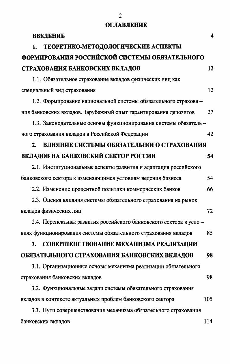 "2. ВЛИЯНИЕ СИСТЕМЫ ОБЯЗАТЕЛЬНОГО СТРАХОВАНИЯ ВКЛАДОВ НА БАНКОВСКИЙ СЕКТОР РОССИИ 