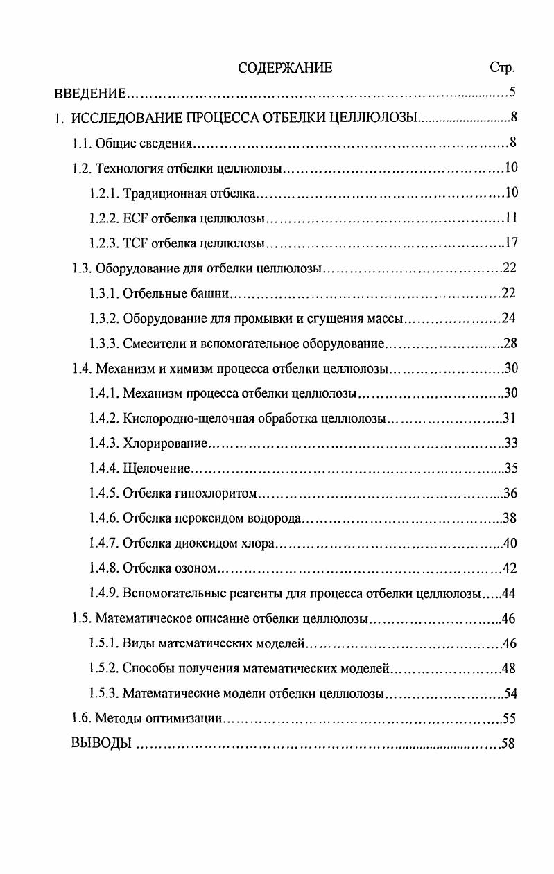 "1. ИССЛЕДОВАНИЕ РОЦЕССА ОТБЕЛКИ ЦЕЛЛЮЛОЗЫ.