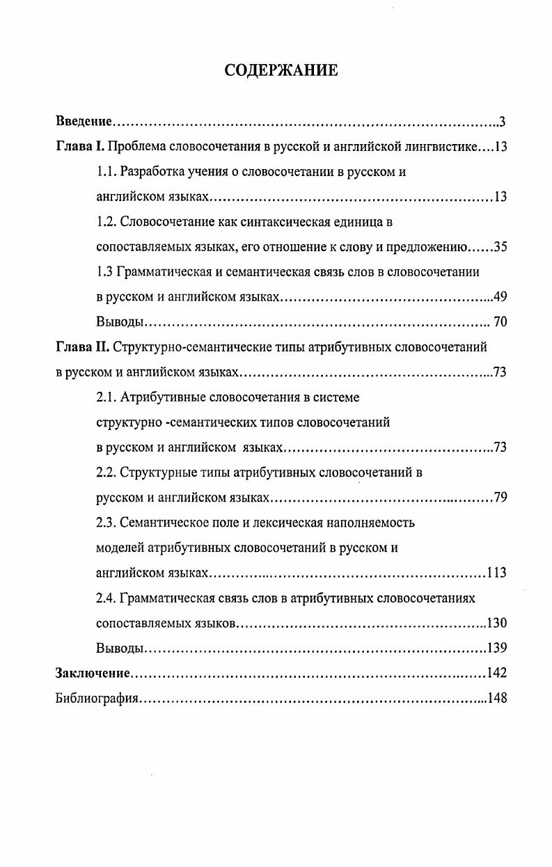 "Глава I. Проблема словосочетания в русской и английской лингвистике