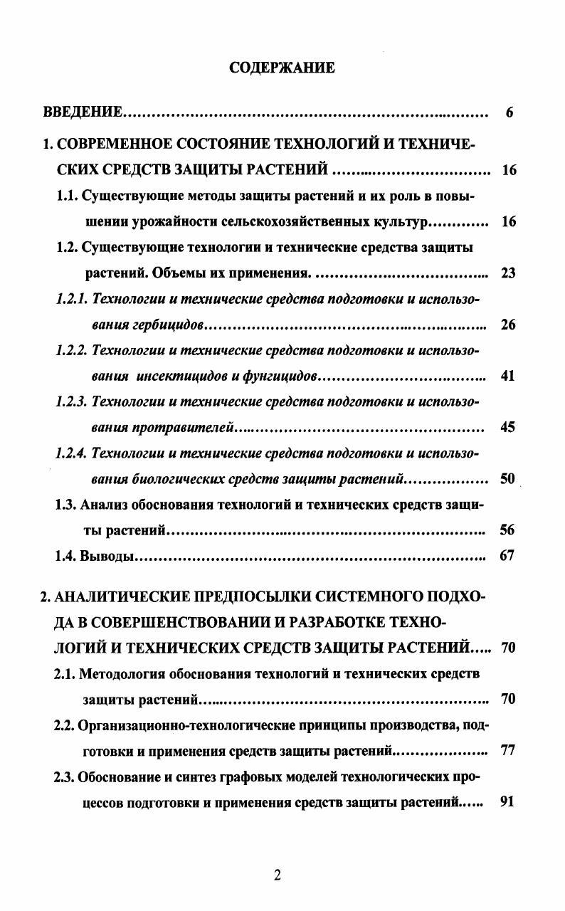 "1. СОВРЕМЕННОЕ СОСТОЯНИЕ ТЕХНОЛОГИЙ И ТЕХНИЧЕСКИХ СРЕДСТВ ЗАЩИТЫ РАСТЕНИЙ. 