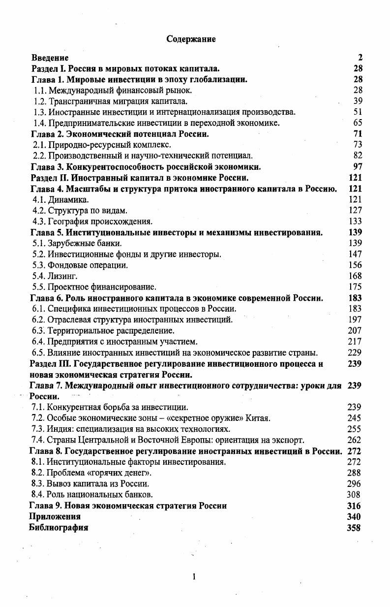 "Раздел I. Россия в мировых потоках капитала. 