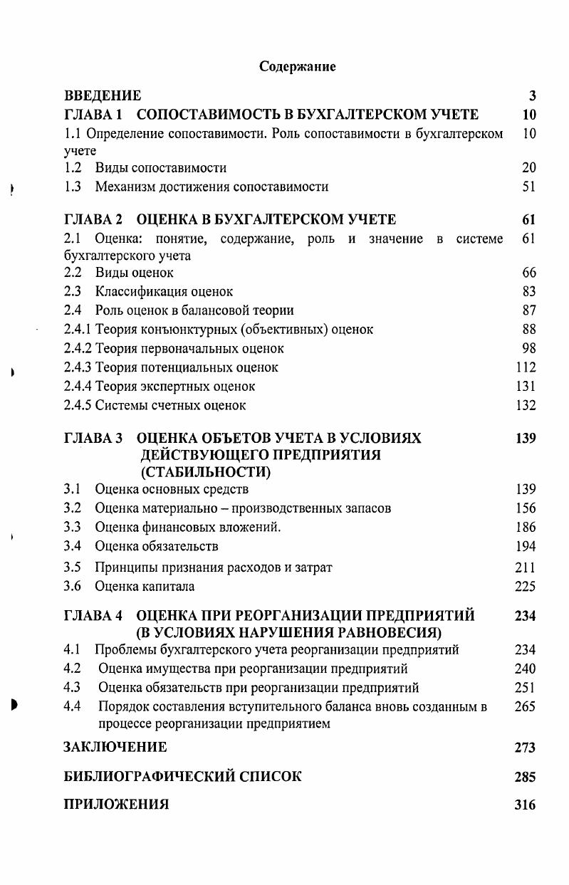 "ГЛАВА 1 СОПОСТАВИМОСТЬ В БУХГАЛТЕРСКОМ УЧЕТЕ 