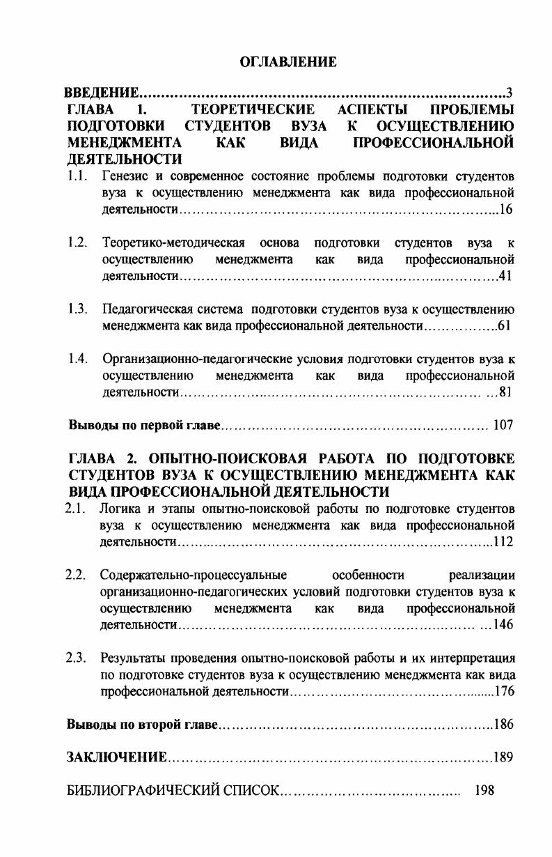 "ГЛАВА 2. ОПЫТНОПОИСКОВАЯ РАБОТА ПО ПОДГОТОВКЕ СТУДЕНТОВ ВУЗА К ОСУЩЕСТВЛЕНИЮ МЕНЕДЖМЕНТА КАК ВИДА ПРОФЕССИОНАЛЬНОЙ ДЕЯТЕЛЬНОСТИ