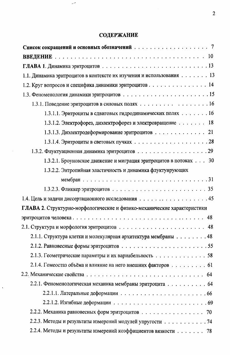 "конфигурация собственных изгибных колебаний. Изгибная жсткость такой динамической конформации мембраны по отношению к возникновению новой изгибной деформации отличается от жсткости статической мембраны. Это отличие зависит и от пространственного масштаба новой деформации. Для крупномасштабных деформаций изгибная жсткость оказывается эффективно меньшей изза наличия набора коротковолновых и быстро меняющихся собственных мод, уже изгибающих мембрану. В итоге, флуктуирующая мембрана характеризуется эффективным модулем изгиба Кс который отличается от статического Кс для той же, но неподвижной мембраны. Отличие зависит от температуры, и от пространственного масштаба изгибной деформации I i, vi, i, . Исследования динамики флуктуаций больших, почти плоских участков липидных бислов , i, , а также флуктуаций формы гигантских липидных везикул диаметр г0 мкм , iv , , , , i, , показали, что величины соответствующие разным изгибным модам оболочки описываемым плоскими волнами в первом случае и сферическими гармониками во втором, действительно, зависят от номера моды. Стерические взаимодействия мембран. Флуктуирующая мембрана виртуально занимает прилегающие области пространства толщиной порядка амплитуды смещения, делая их частично недоступными для другой поверхности, жсткой либо тоже флуктуирующей. Этот эффект исключнного объма является физической основой так называемого стерического взаимодействия. В отсутствие других взаимодействий оно приводит к отталкиванию плоской флуктуирующей мембраны от тврдой поверхности и к расталкиванию двух таких мембран. В работе i, v, получена оценка потенциала стерического отталкивания двух флуктуирующих ненапряжнных мембран в зависимости от расстояния между ними 2. Таким образом, при это отталкивание является дальнодействующим. Как известно, взаимодействие стационарных липидных мембран характеризуется дальнодействующим вандерваальсовым притяжением и отталкиванием на малых расстояниях Твердислов, Тихонов, Яковенко, . Дополнительное дальнодействующее отталкивание радикально меняет адгезионное поведение флуктуирующих мембран, в частности, липидных везикул. Поскольку 2, при изменении температуры возможен переход от связанного состояния флуктуирующих мембран или везикул к свободному , i, . С другой стороны, при возникновении латерального натяжения флуктуирующей мембраны амплитуда флуктуаций резко падает, а потенциал стерического отталкивания приобретает экспоненциально убывающий множитель x , , . В этом случае соотношение вандерваальсова притяжения и стерического отталкивания начинает зависеть от конкретных значений а и Т. Такая ситуация характерна для адгезии гигантских липидных везикул к тврдым поверхностям. Поскольку здесь мембрана замкнута, и площадь е неизменна, возникающее изменение формы везикулы в области контакта при сохранении объма уменьшает долю скрытой площади и приводит к появлению латерального натяжения мембраны. Амплитуда флуктуаций и стерическое отталкивание резко падают, и вандерваальсово притяжение становится доминирующим. Эффект получил название адгезии, индуцированной натяжением , , . Аналогичный эффект негативная корреляция между среднеквадратичной амплитудой флуктуаций смещения мембраны при фликкере эритроцитов и скоростью их адгезии к стеклу зарегистрирован в работе vi, vi, i, . З.2. Самым ярким проявлением флуктуационной динамики эритроцитов является Фликкер мембраны состояние хаотических изгибных колебаний, в котором находится оболочка нормальных эритроцитов. Эти колебания отчтливо видны при наблюдении с фазовоконтрастным объективом кратности х и выше. По сведениям , , , впервые о фликкере эритроцитов сообщалось в работе V. В дальнейшем, вплоть до х годов прошлого века, опубликовано порядка десяти работ, где было установлено наличие фликкера в эритроцитах млекопитающих, птиц и земноводных, а также приведены результаты наблюдательных исследований влияния различных химических агентов на интенсивность фликкера см. 
