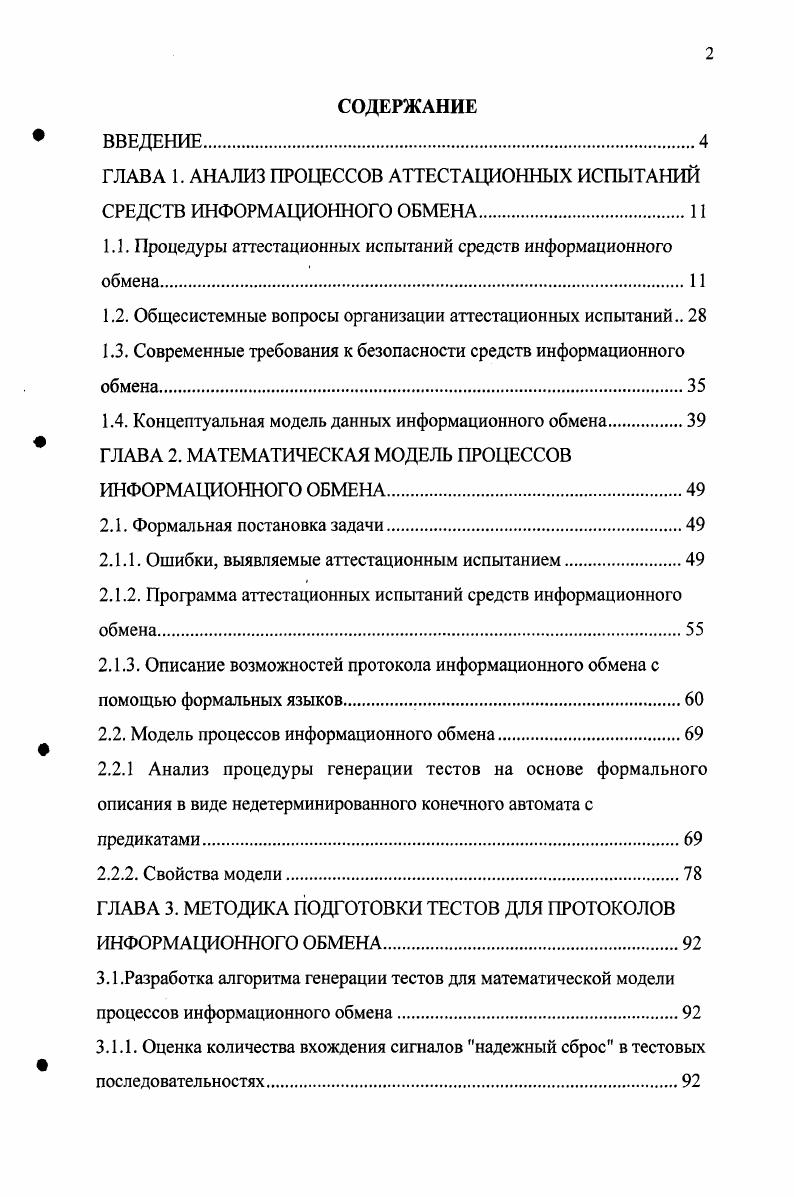 "ГЛАВА 1. АНАЛИЗ ПРОЦЕССОВ АТТЕСТАЦИОННЫХ ИСПЫТАНИЙ СРЕДСТВ ИНФОРМАЦИОННОГО ОБМЕНА